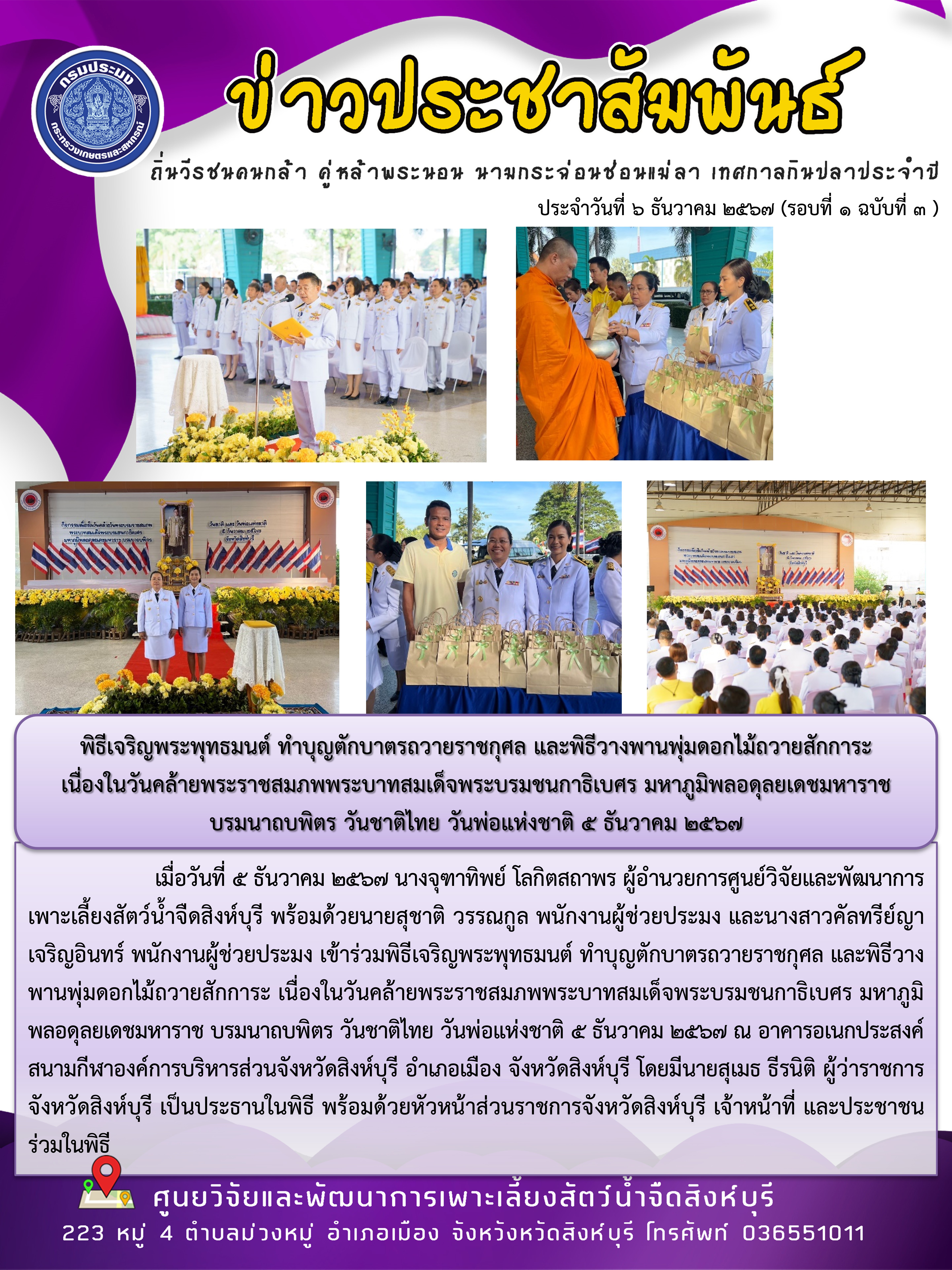 พิธีเจริญพระพุทธมนต์ ทำบุญตักบาตรถวายราชกุศล และพิธีวางพานพุ่มดอกไม้ถวายสักการะ  เนื่องในวันคล้ายพระราชสมภพพระบาทสมเด็จพระบรมชนกาธิเบศร มหาภูมิพลอดุลยเดชมหาราช  บรมนาถบพิตร วันชาติไทย วันพ่อแห่งชาติ 5 ธันวาคม 2567 