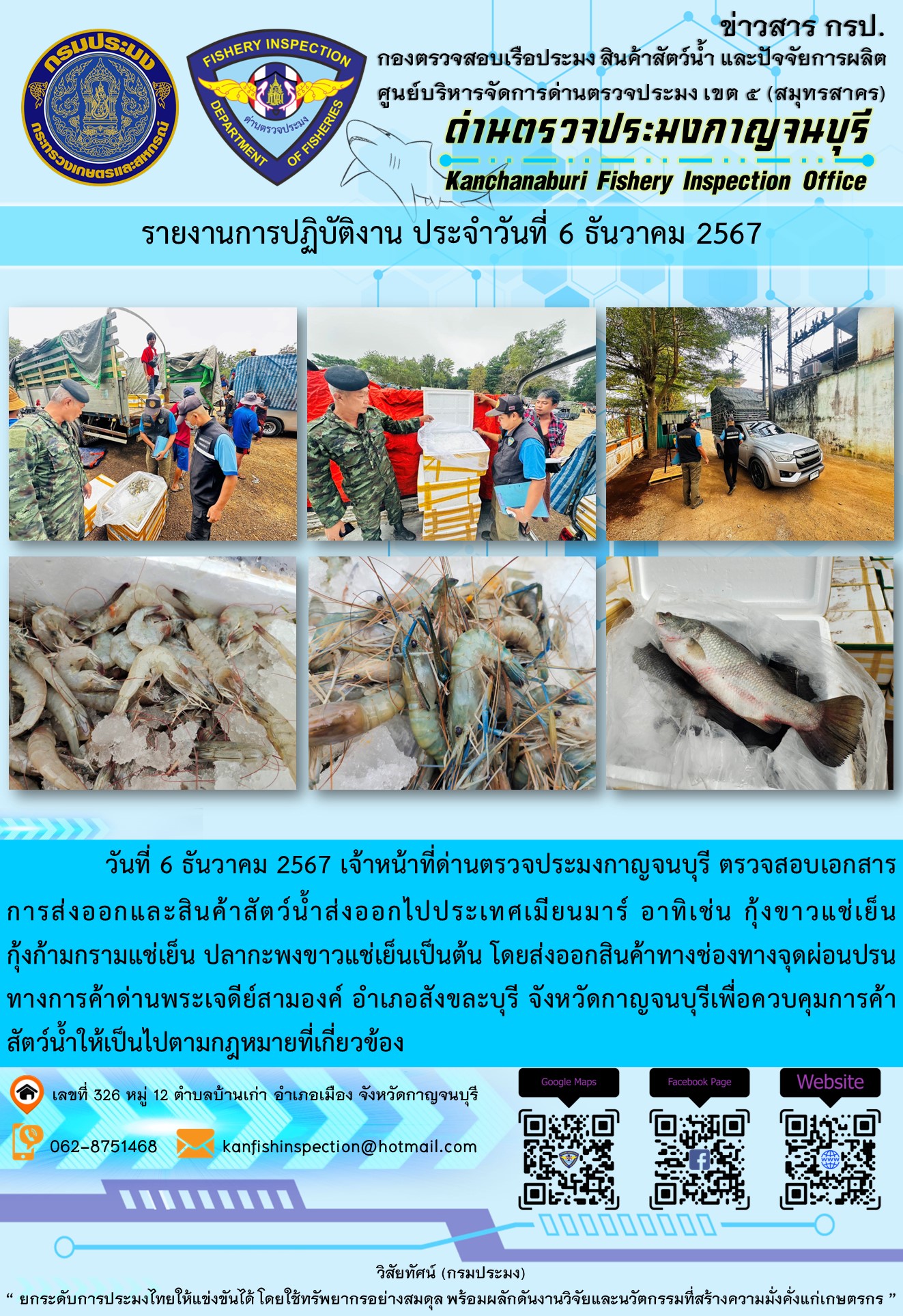 วันที่ 6 ธันวาคม 2567 เจ้าหน้าที่ด่านตรวจประมงกาญจนบุรี ตรวจสอบเอกสารการส่งออกและสินค้าสัตว์น้ำส่งออกไปประเทศเมียนมาร์