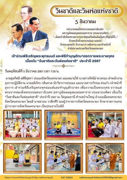 เข้าร่วมพิธีเจริญพระพุทธมนต์และทำบุญตักบาตร เนื่องใน “วันชาติและวันพ่อแห่งชาติ” ประจำปี 2567..คลิก
