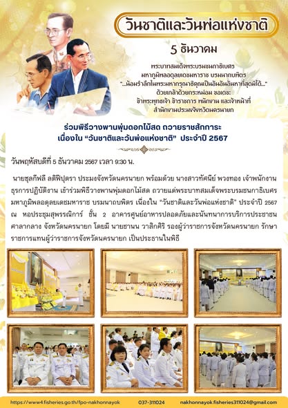 ร่วมพิธีวางพานพุ่มดอกไม้สด ถวายราชสักการะ เนื่องใน “วันชาติและวันพ่อแห่งชาติ” ประจำปี 2567..คลิก