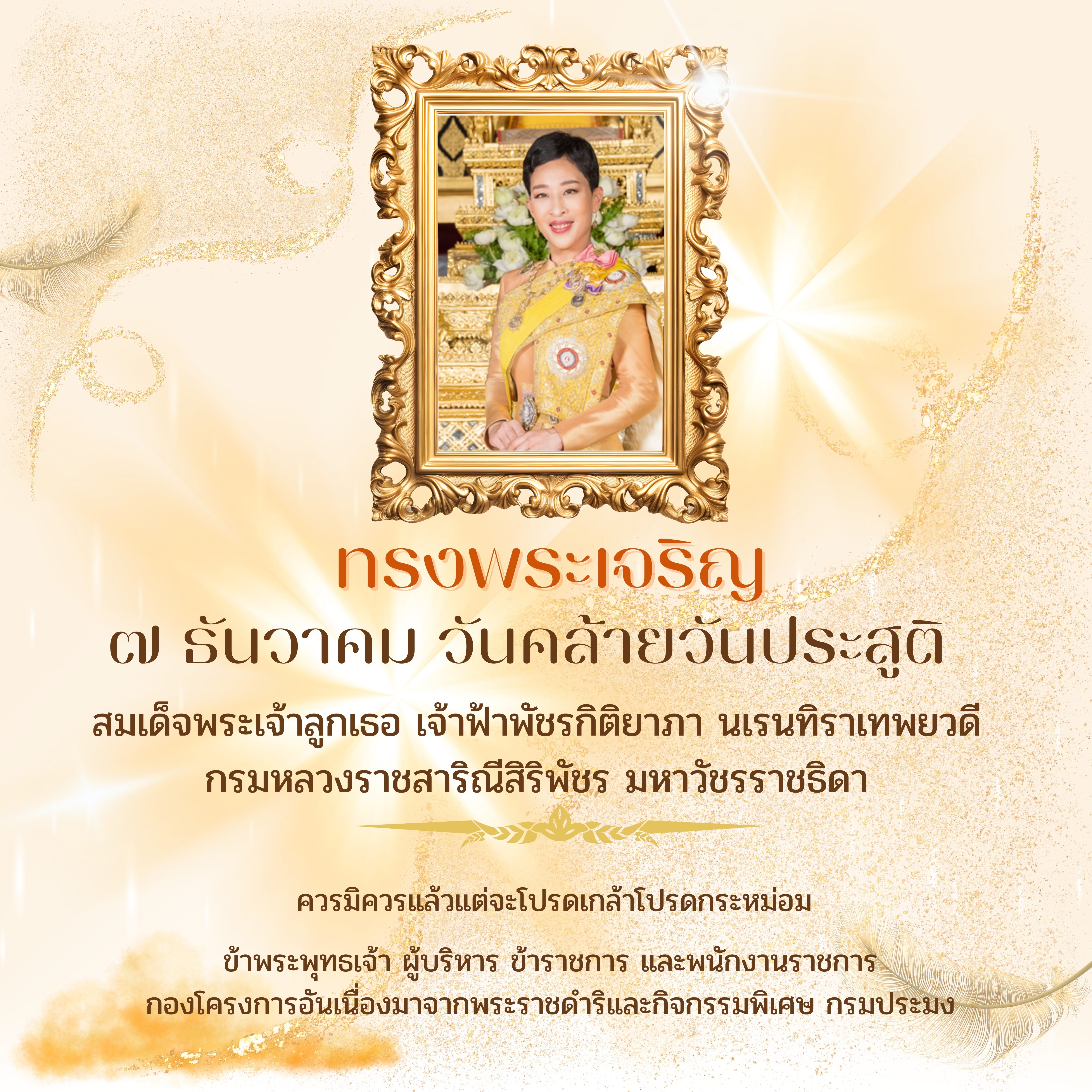 ๗ ธันวาคม ๒๕๖๗ วันคล้ายวันประสูติสมเด็จพระเจ้าลูกเธอ เจ้าฟ้าพัชรกิติยาภา นเรนทิราเทพยวดี กรมหลวงราชสาริณีสิริพัชร มหาวัชรราชธิดา