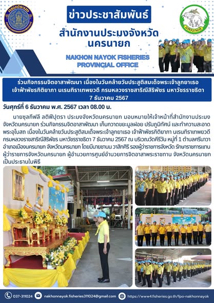 ร่วมกิจกรรมจิตอาสาพัฒนา เนื่องในวันคล้ายวันประสูติสมเด็จพระเจ้าลูกยาเธอ..คลิก