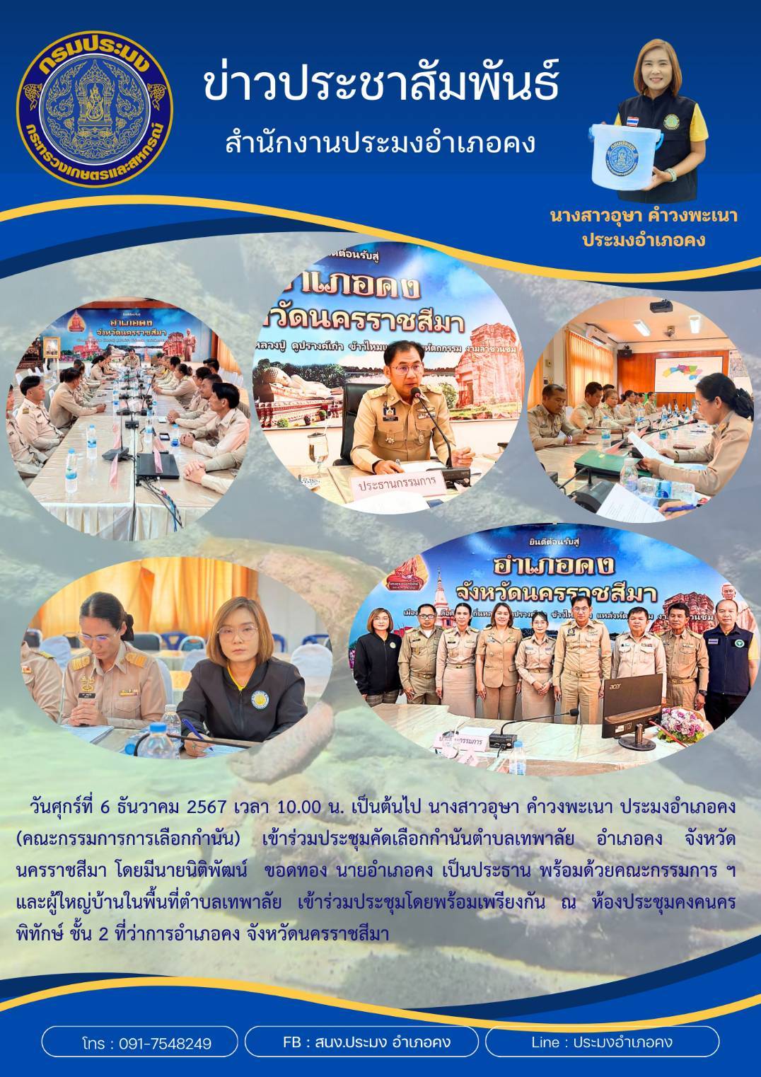 วันที่ 6 ธันวาคม 2567 ประมงอำเภอคง เข้าร่วมประชุมคัดเลือกกำนันตำบลเทพาลัย อำเภอคง ณ ห้องประชุมคงคนครพิทักษ์ ชั้น 2 ที่ว่าการอำเภอคง..คลิก