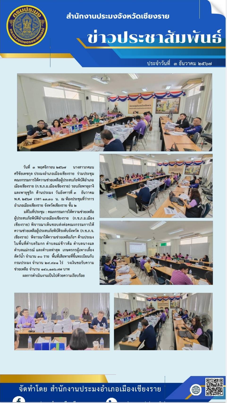 ประมงอำเภอเมืองเชียงราย ร่วมประชุมคณะกรรมการให้ความช่วยเหลือผู้ประสบภัยพิบัติอำเภอเมืองเชียงราย ณ ห้องประชุมที่ว่าการอำเภอเมืองเชียงราย จังหวัดเชียงราย ชั้น 2..คลิก