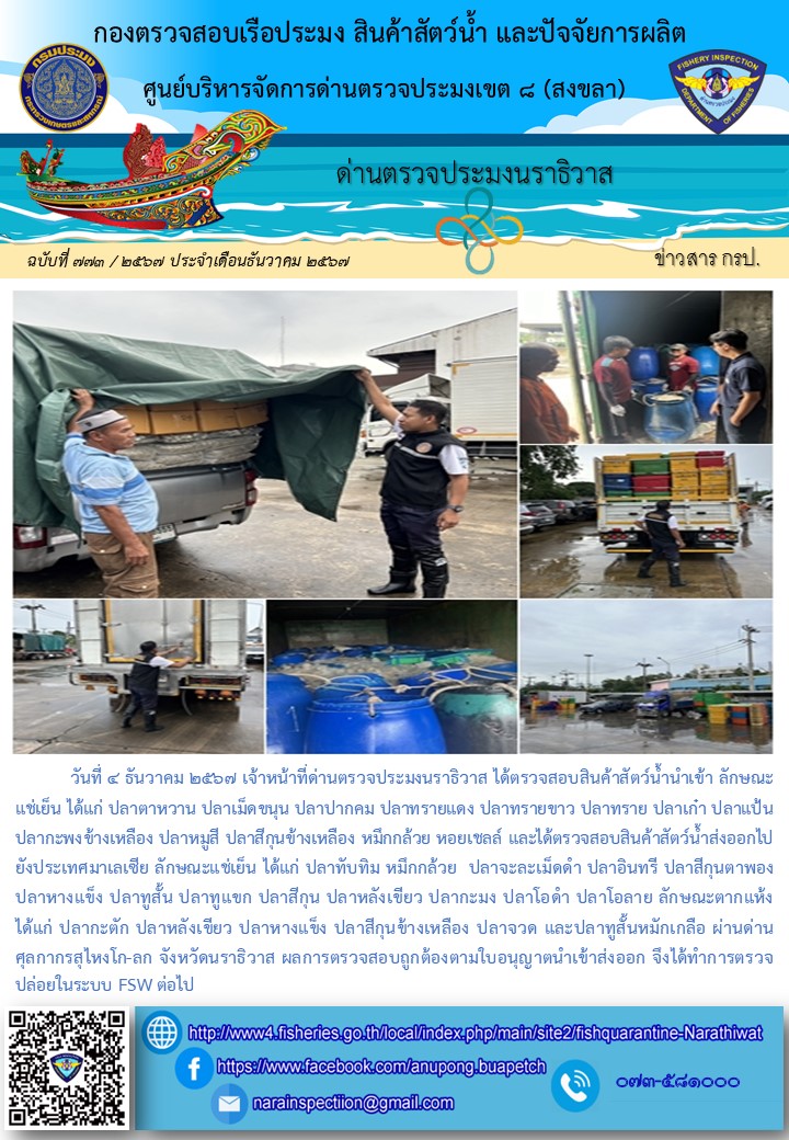 ประชาสัมพันธ์ด่านตรวจประมงนราธิวาส ประจำวันที่ 4 ธันวาคม 2567..คลิก
