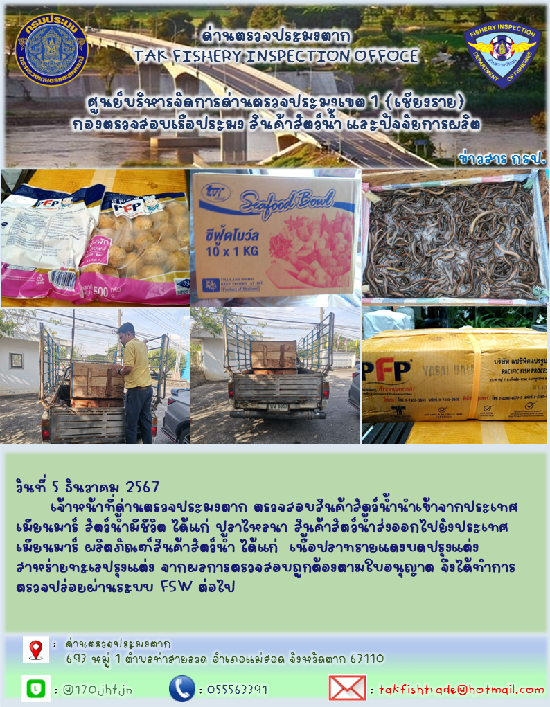ประชาสัมพันธ์การนำเข้าส่งออกสัตว์น้ำและผลิตภัณฑ์สัตว์น้ำ วันที่ 5 ธันวาคม 2567..คลิก