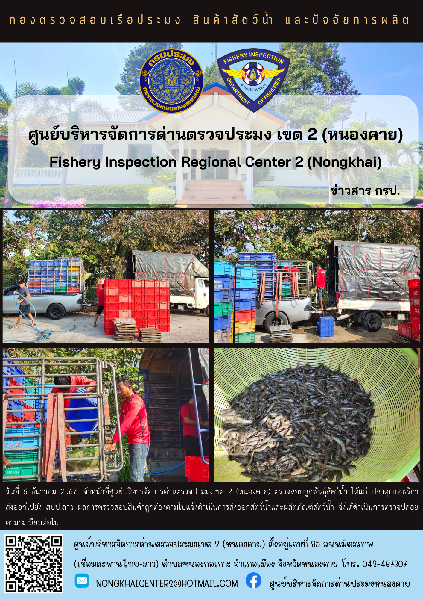 ตรวจสอบลูกพันธุ์สัตว์น้ำ ส่งออกไปยัง สปป.ลาว