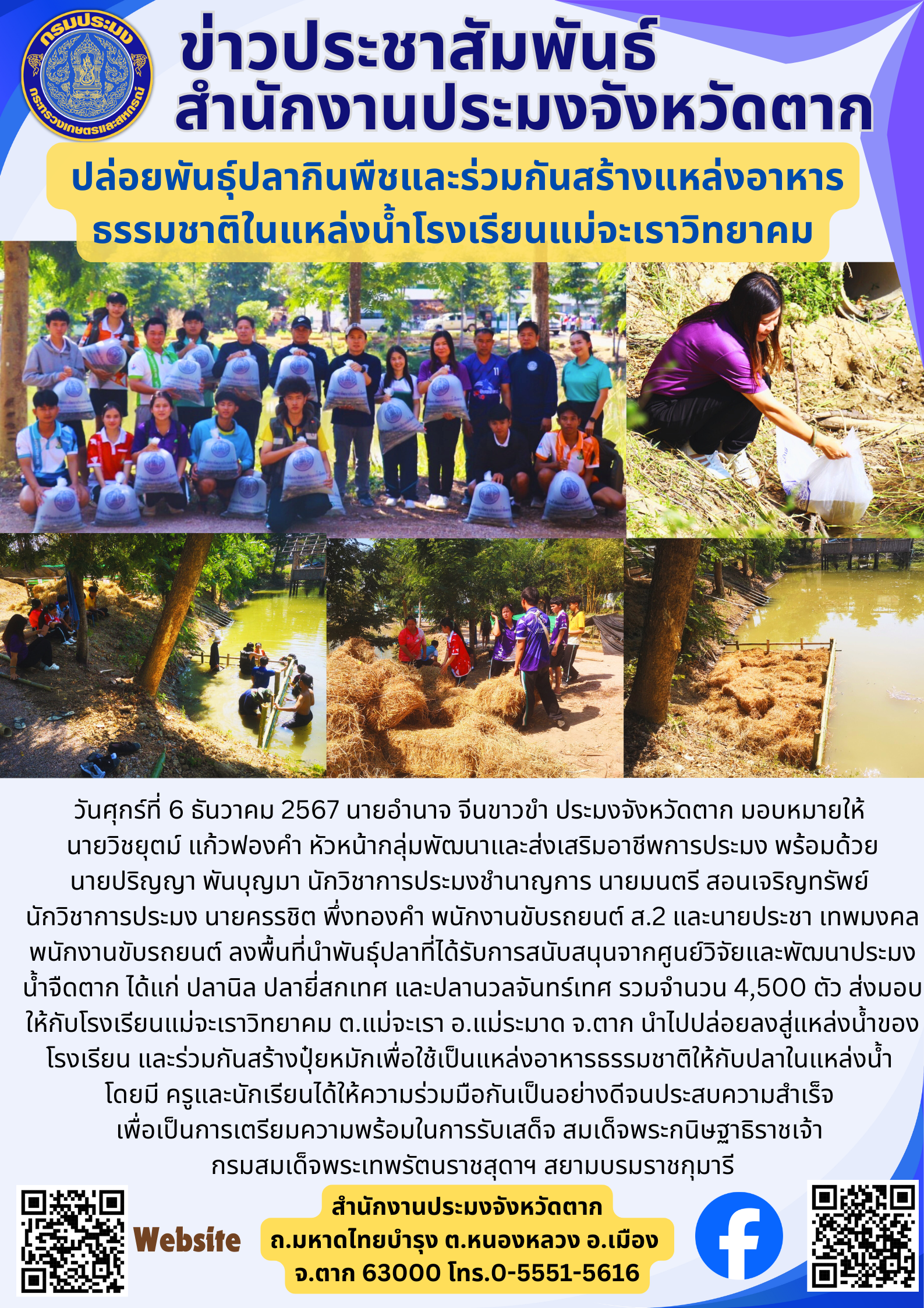 ปล่อยพันธุ์ปลากินพืชและร่วมกันสร้างแหล่งอาหารธรรมชาติในแหล่งน้ำโรงเรียนแม่จะเราวิทยาคม