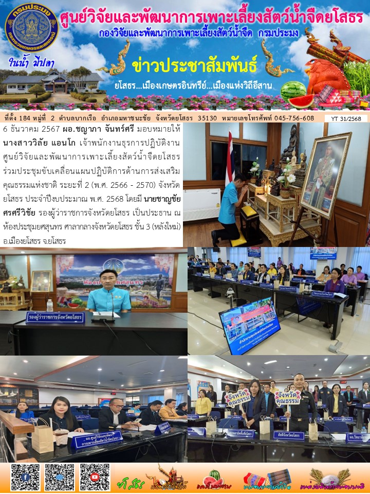 ข่าวประชาสัมพันธ์เดือนธันวาคม ฉบับที่ 31/2568..คลิก