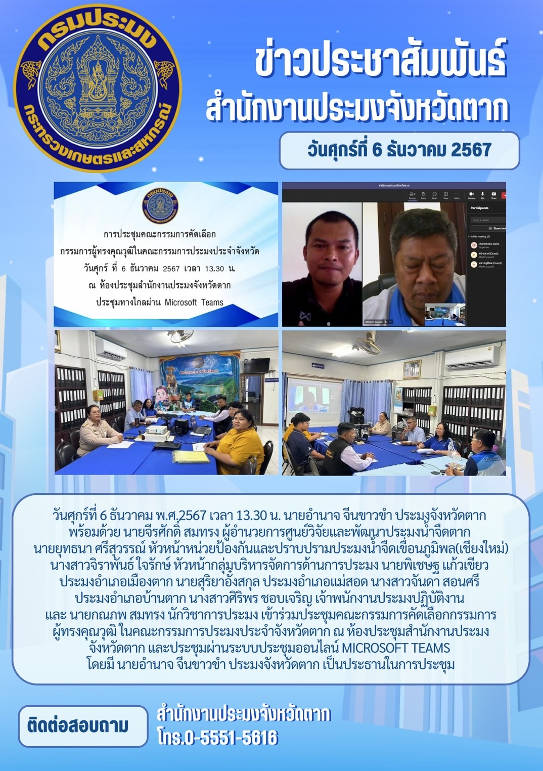 ประชุมคณะกรรมการคัดเลือกกรรมการผู้ทรงคุณวุฒิ ในคณะกรรมการประมงประจำจังหวัดตาก 