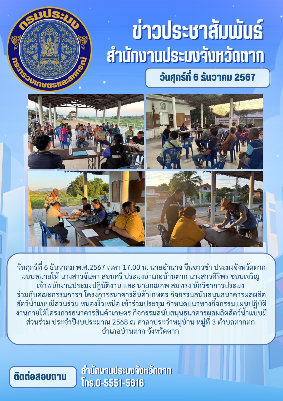 ประชุมและกำหนดแนวทางกิจกรรมแผนปฏิบัติงานภายใต้โครงการธนาคารสินค้าเกษตร กิจกรรมสนับสนุนธนาคารผลผลิตสัตว์น้ำแบบมีส่วนร่วม ประจำปีงบประมาณ 2568..คลิก