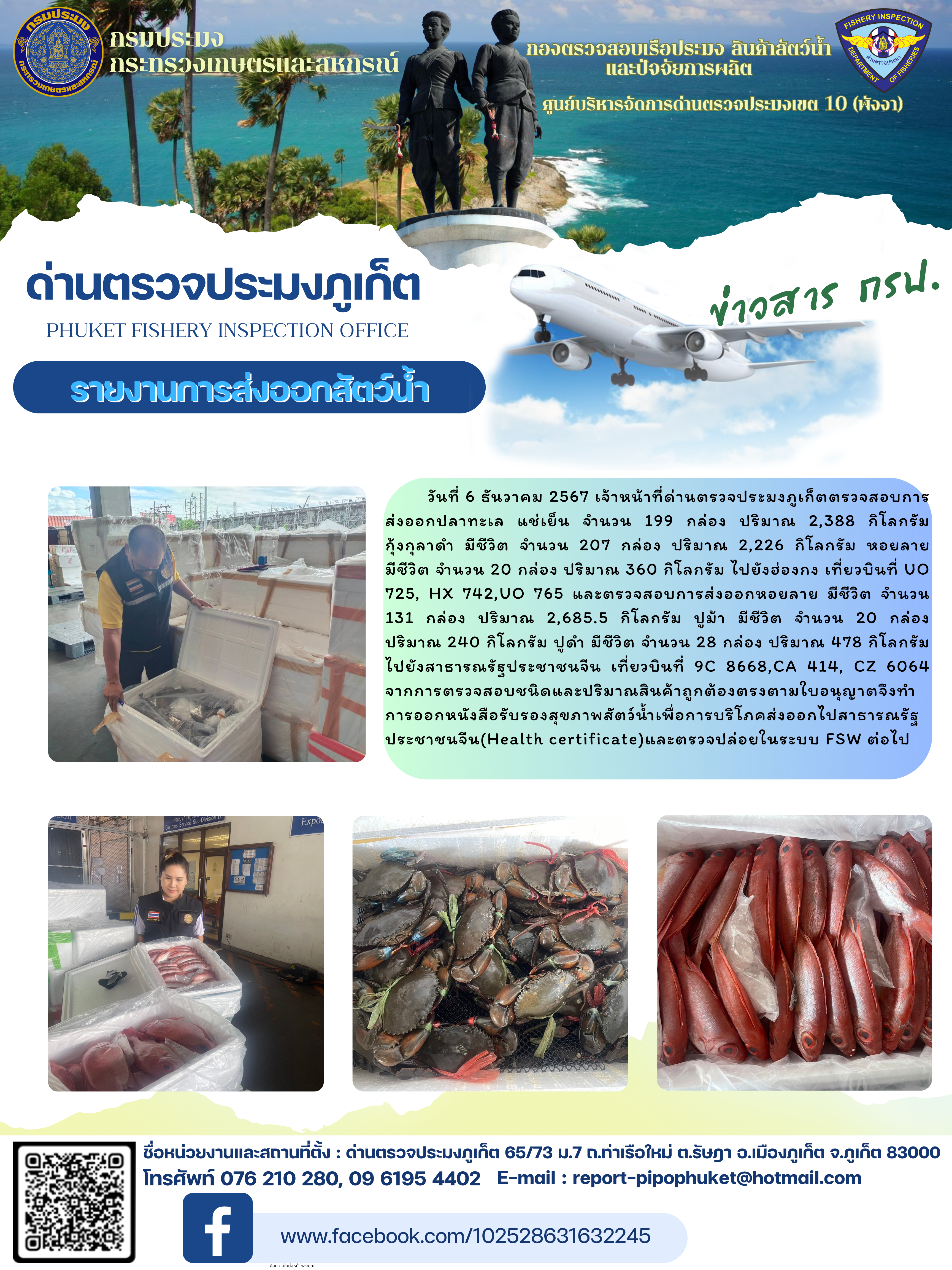 ข่าวประชาสัมพันธ์กิจกรรมการนำเข้าส่งออกสัตว์น้ำ วันที่ 6 ธันวาคม 2567..คลิก