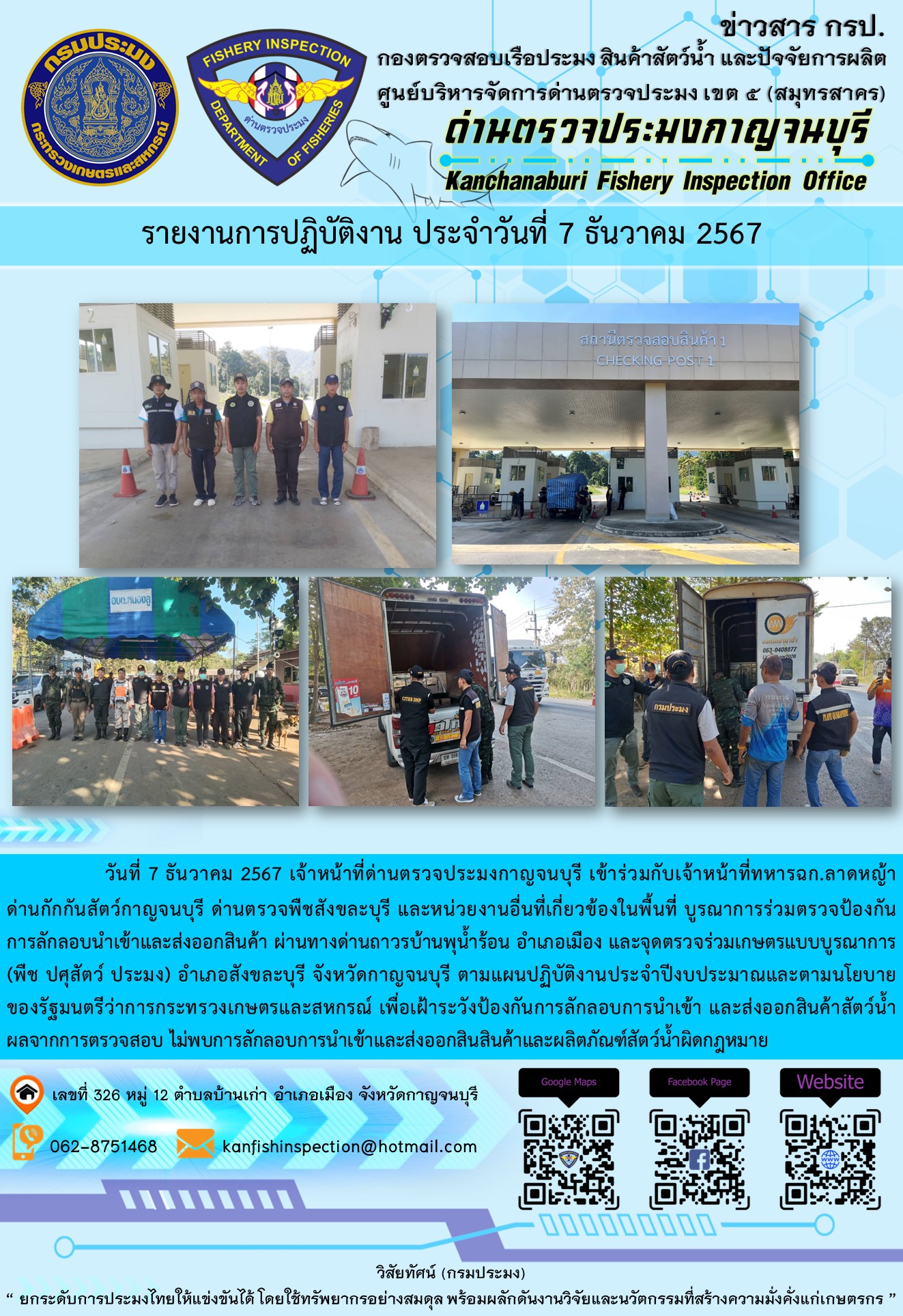 วันที่ 7 ธันวาคม 2567 เจ้าหน้าที่ด่านตรวจประมงกาญจนบุรีเข้าร่วมกับเจ้าหน้าที่ทหาร ฉก.ลาดหญ้า ด่านกักกันสัตว์กาญจนบุรี ด่านตรวจพืชสังขละบุรี และหน่วยงานอื่นที่เกี่ยวข้องในพื้นที่ บูรณาการร่วมตรวจป้องกันการลักลอบนำเข้าและส่งออกสินค้า
