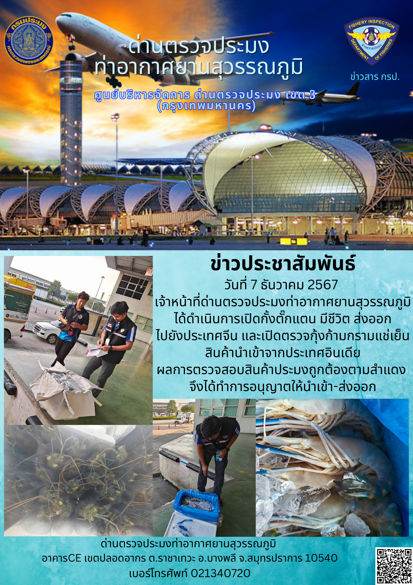 เจ้าหน้าที่ด่านตรวจประมงท่าอากาศยานสุวรรณภูมิ ได้ดำเนินการเปิดตรวจสินค้านำเข้า-ส่งออก..คลิก