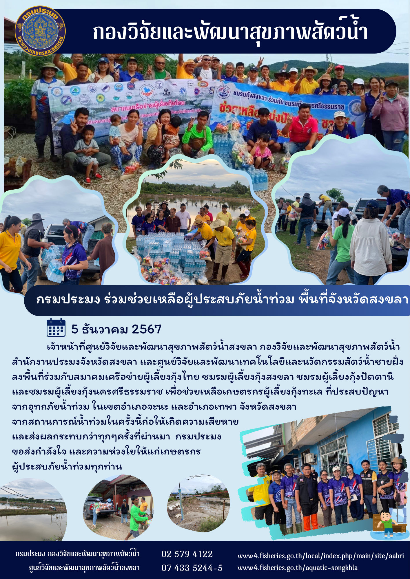 กองวิจัยและพัฒนาสุขภาพสัตว์น้ำ ร่วมช่วยเหลือผู้ประสบภัยน้ำท่วมในพื้นที่จังหวัดสงขลา..คลิก