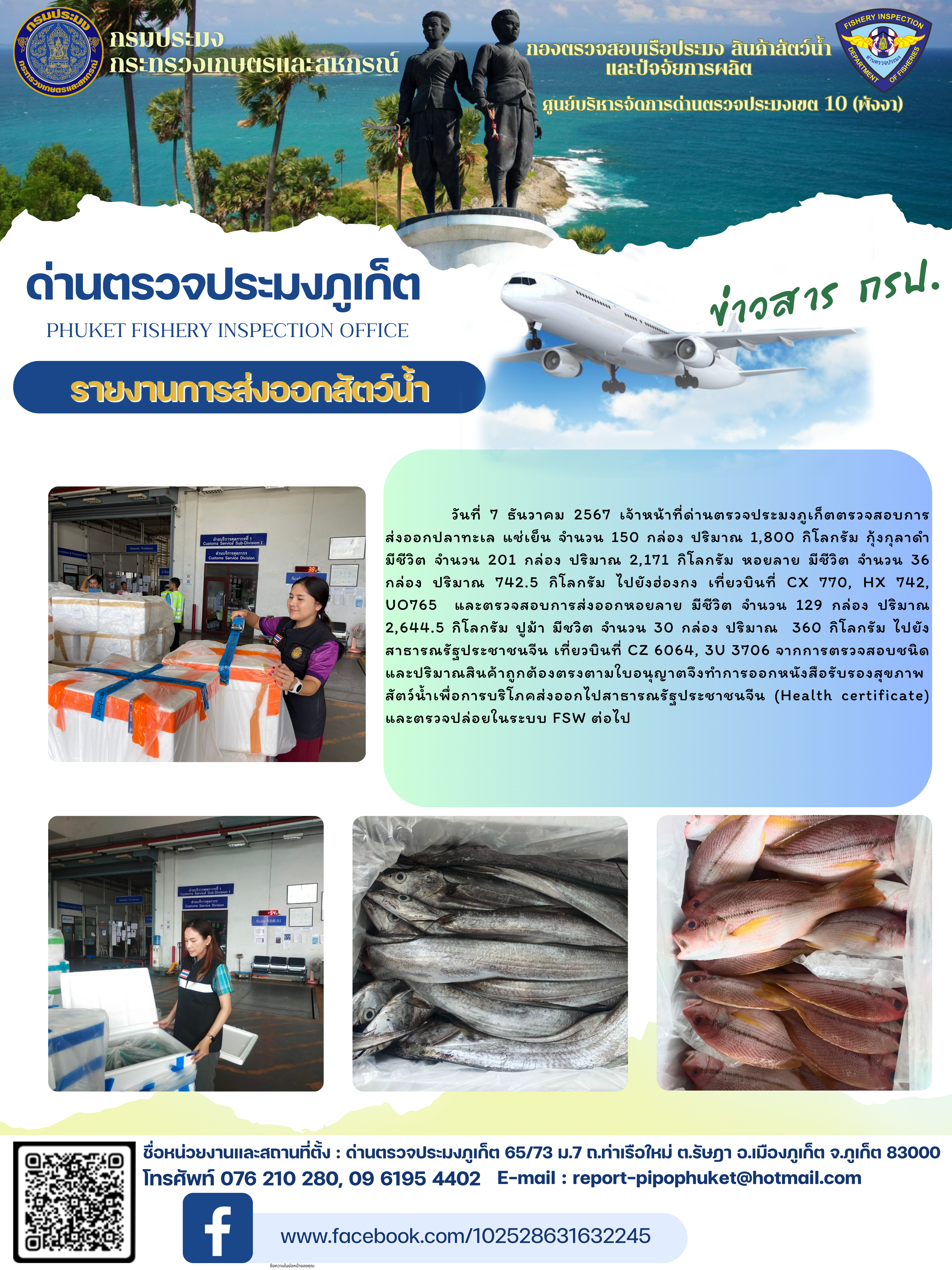 ข่าวประชาสัมพันธ์กิจกรรมการนำเข้าส่งออกสัตว์น้ำ วันที่ 7 ธันวาคม 2567..คลิก