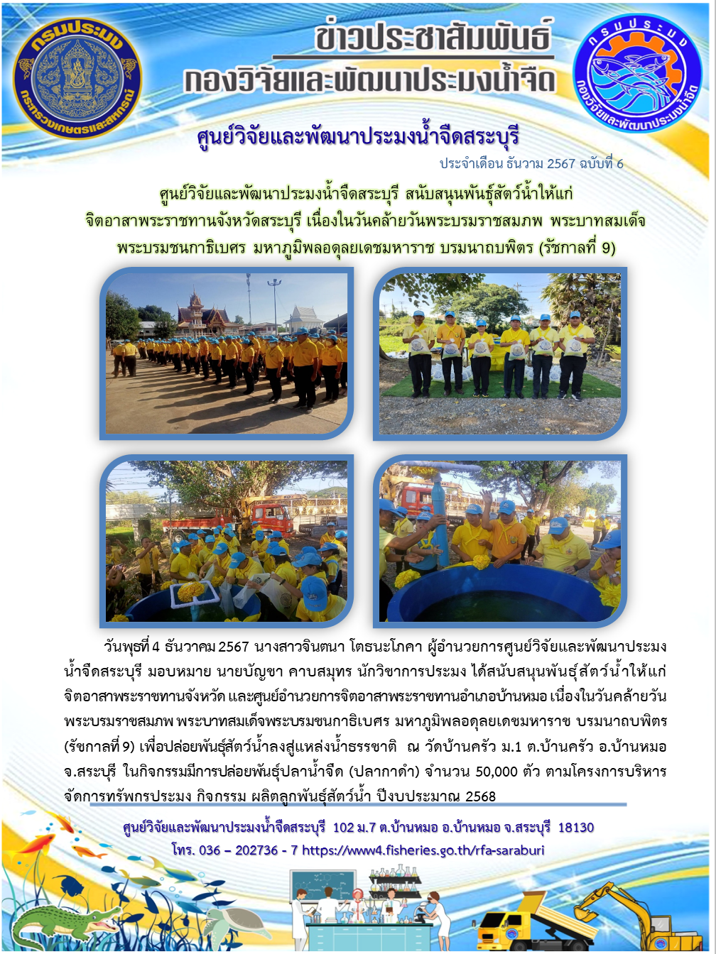 ศูนย์วิจัยและพัฒนาประมงน้ำจืดสระบุรี สนับสนุนพันธุ์สัตว์น้ำให้แก่ จิตอาสาพระราชทานจังหวัดสระบุรี เนื่องในวันคล้ายวันพระบรมราชสมภพ พระบาทสมเด็จพระบรมชนกาธิเบศร มหาภูมิพลอดุลยเดชมหาราช บรมนาถบพิตร (รัชกาลที่ 9)..คลิก