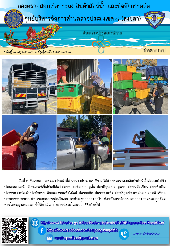 ประชาสัมพันธ์ด่านตรวจประมงนราธิวาส ประจำวันที่ 6 ธันวาคม 2567..คลิก
