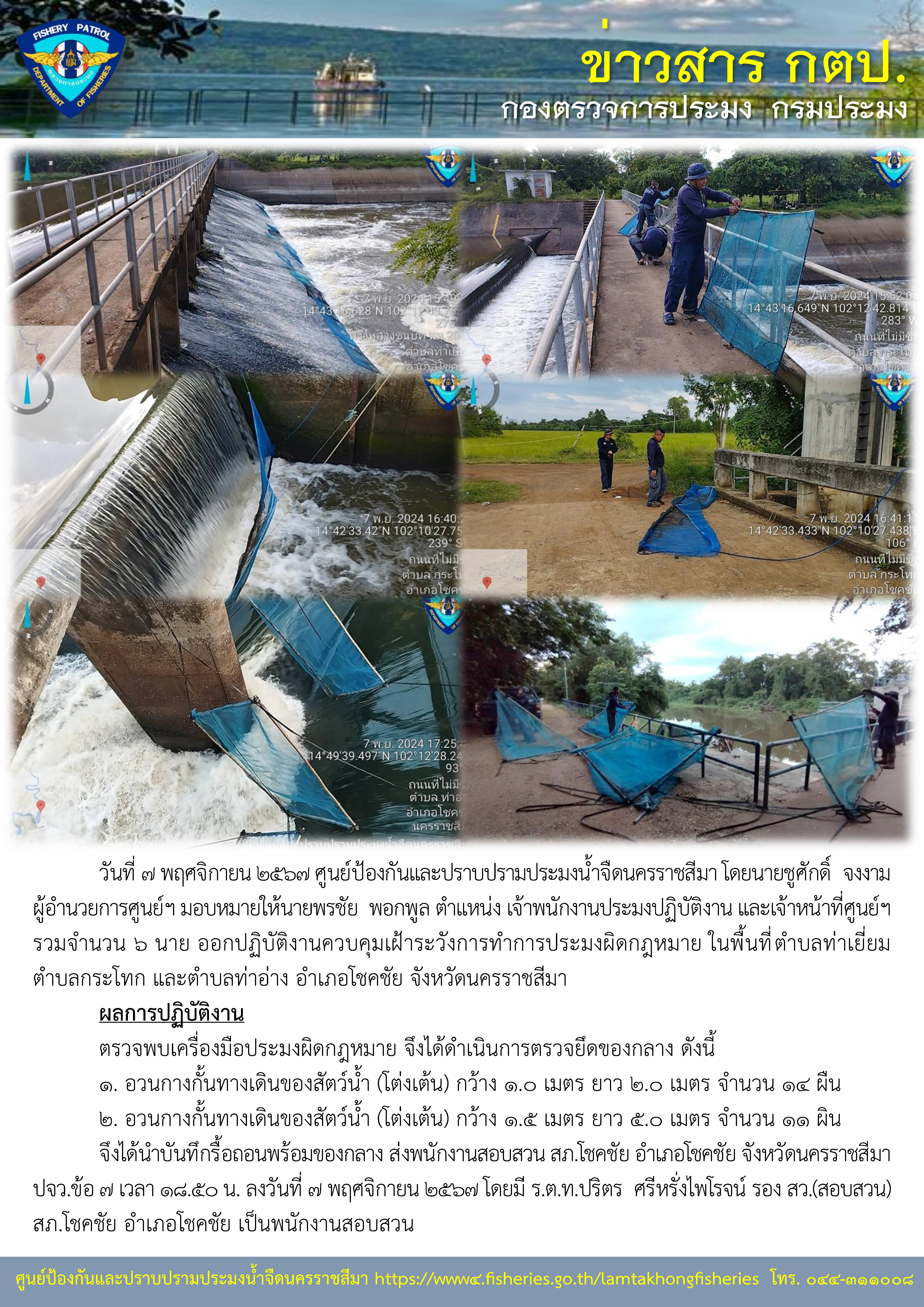 ศูนย์ป้องกันและปราบปรามประมงน้ำจืดนครราชสีมา ออกปฏิบัติงานควบคุมเฝ้าระวังการทำการประมงผิดกฎหมาย พื้นที่ตำบลท่าเยี่ยม ตำบลกระโทก และตำบลท่าอ่าง อำเภอโชคชัย จังหวัดนครราชสีมา..คลิก