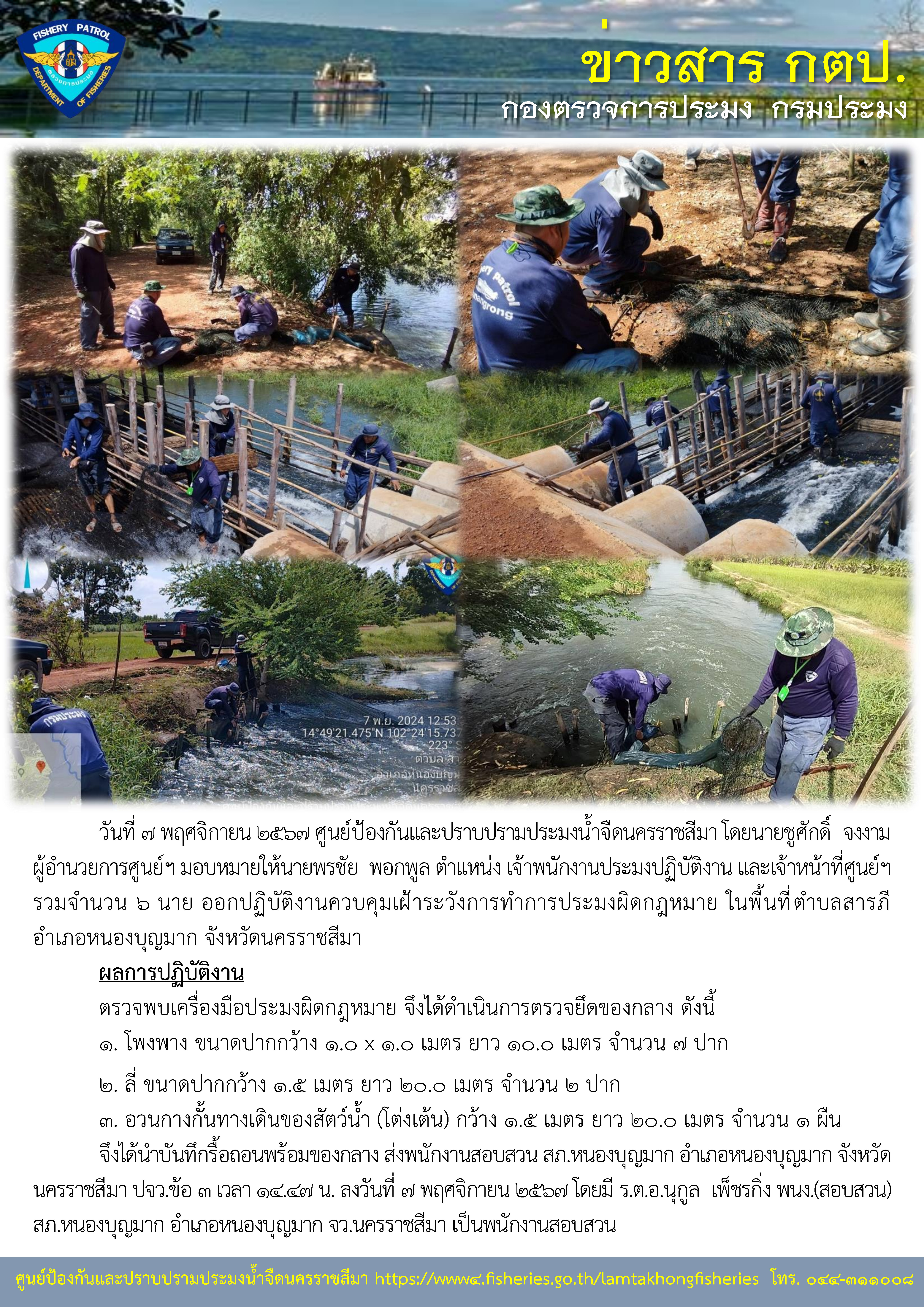ศูนย์ป้องกันและปราบปรามประมงน้ำจืดนครราชสีมา ออกปฏิบัติงานควบคุมเฝ้าระวังการทำการประมงผิดกฎหมาย พื้นที่ตำบลสารภี อำเภอหนองบุญมาก จังหวัดนครราชสีมา..คลิก