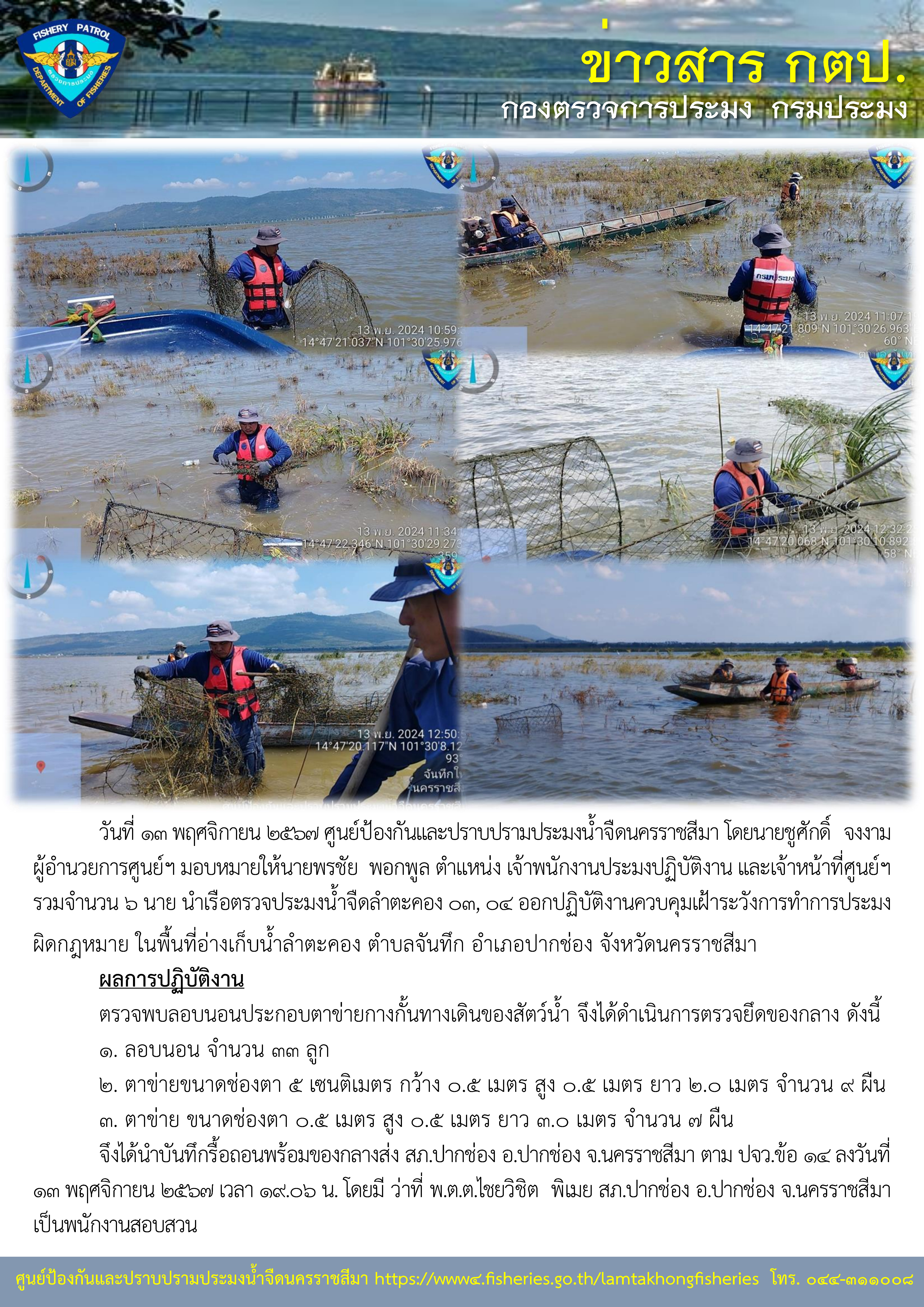 ศูนย์ป้องกันและปราบปรามประมงน้ำจืดนครราชสีมา ออกปฏิบัติงานควบคุมเฝ้าระวังการทำการประมงผิดกฏหมาย ในพื้นอ่างเก็บน้ำลำตะคอง ตำบลจันทึก อำเภอปากช่อง จังหวัดนครราชสีม..คลิก