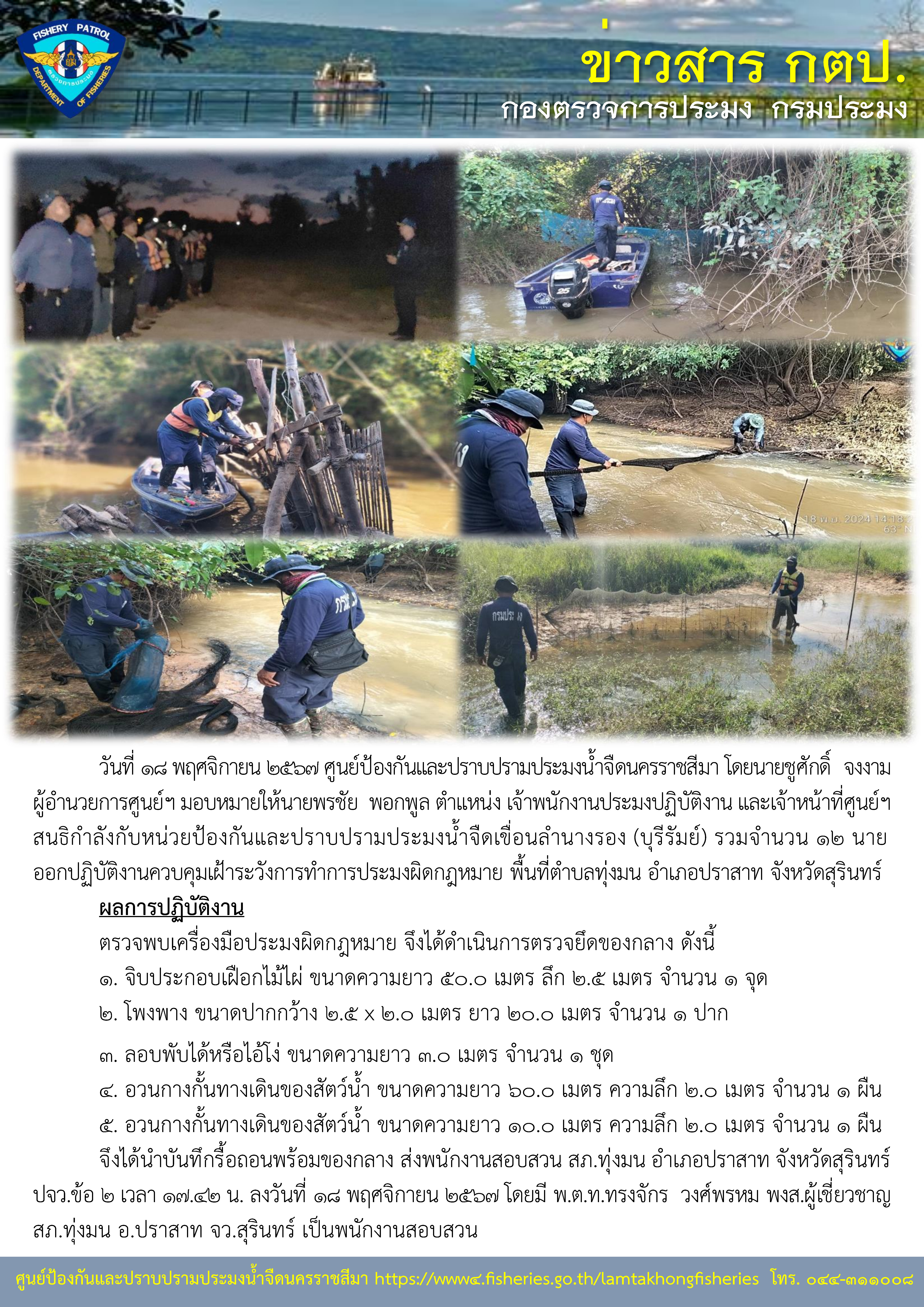 ศูนย์ป้องกันและปราบปรามประมงน้ำจืดนครราชสีมา สนธิกำลังกับหน่วยป้องกันและปราบปรามประมงน้ำจืดเขื่อนลำนางรอง (บุรีรัมย์) ออกปฏิบัติงานควบคุมเฝ้าระวังการทำการประมงผิดกฎหมาย พื้นที่ตำบลทุ่งมน อำเภอปราสาท จังหวัดสุรินทร์..คลิก