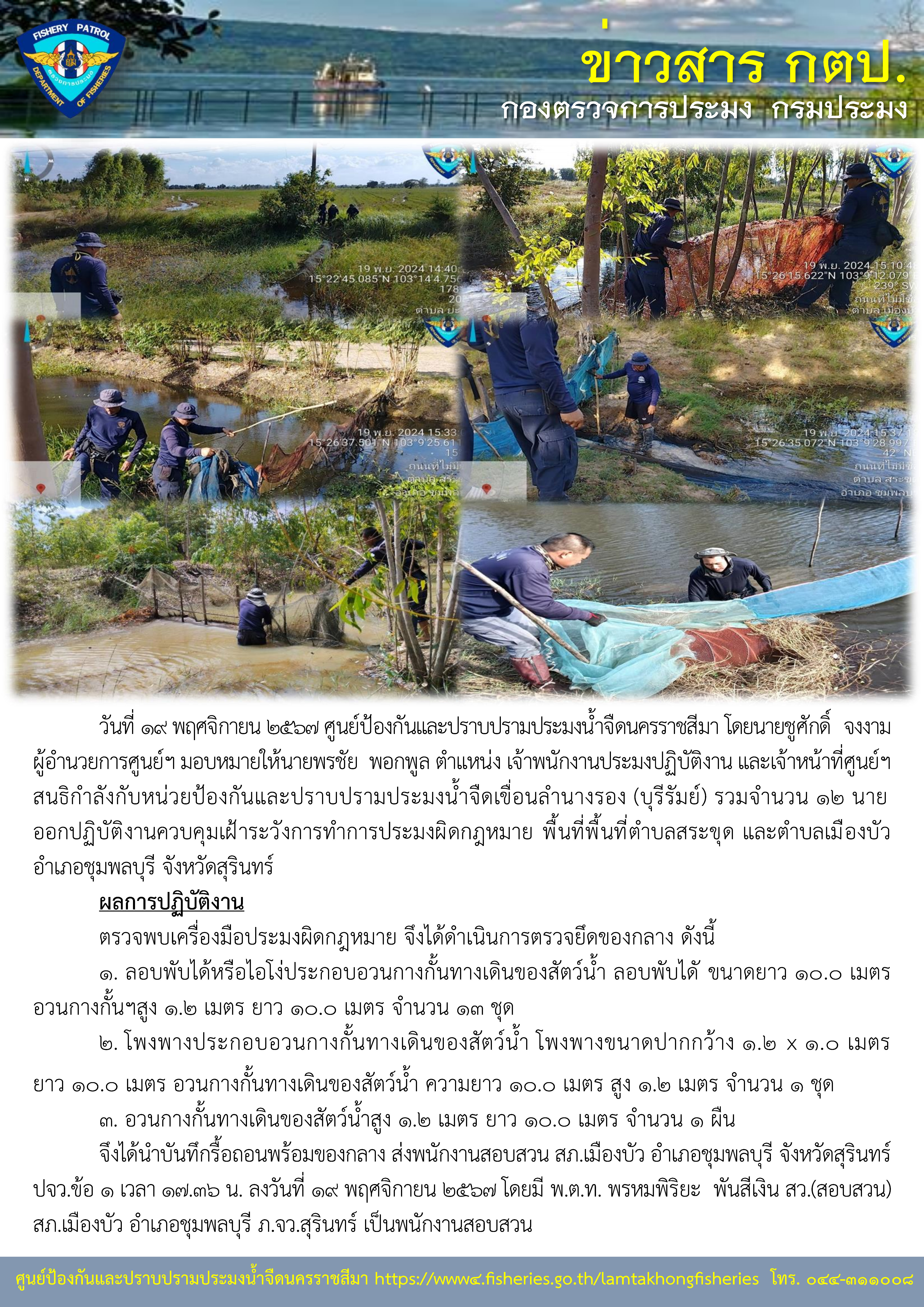 ศูนย์ป้องกันและปราบปรามประมงน้ำจืดนครราชสีมา สนธิกำลังกับหน่วยป้องกันและปราบปรามประมงน้ำจืดเขื่อนลำนางรอง (บุรีรัมย์) ออกปฏิบัติงานควบคุมเฝ้าระวังการทำการประมงผิดกฎหมาย พื้นที่ ตำบลสระขุด และตำบลเมืองบัว อำเภอชุมพลบุรี จังหวัดสุรินทร์..คลิก