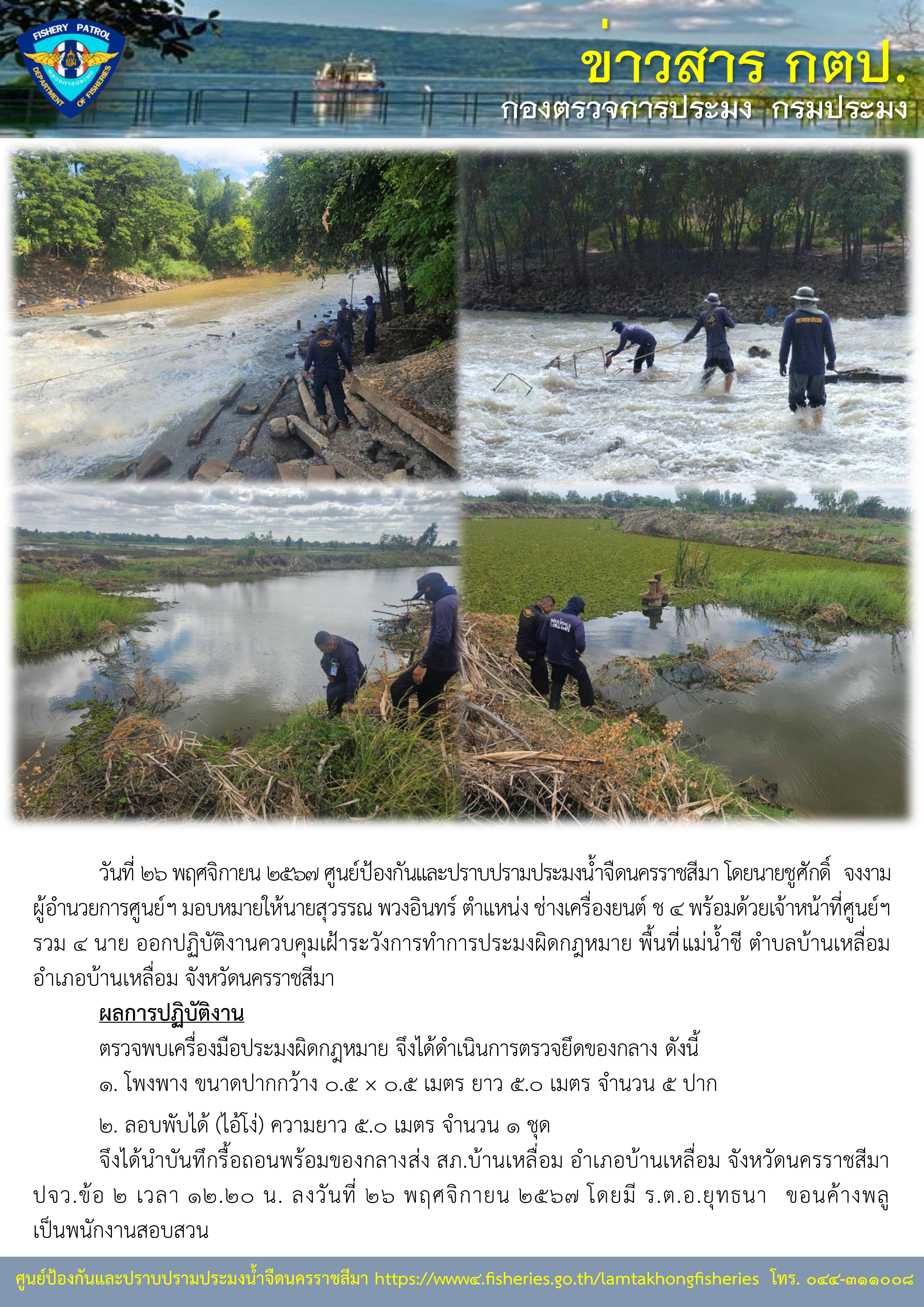 ศูนย์ป้องกันและปราบปรามประมงน้ำจืดนครราชสีมา ออกปฏิบัติงานควบคุมเฝ้าระวังการทำการประมงผิดกฎหมาย พื้นที่ ตำบลบ้านเหลื่อม อำเภอบ้านแหลื่ม จังหวัดนครราชสีมา..คลิก