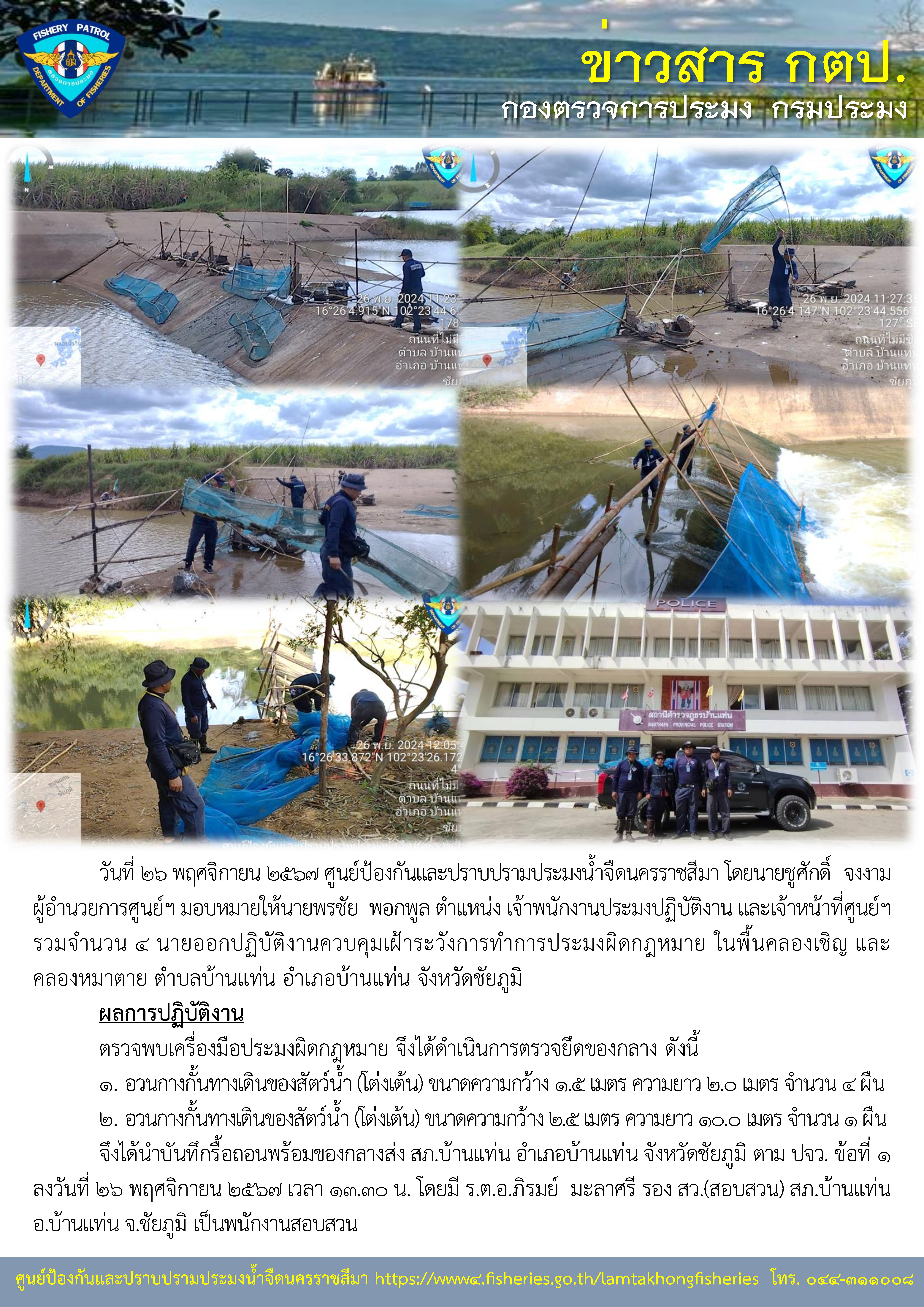 ศูนย์ป้องกันและปราบปรามประมงน้ำจืดนครราชสีมา ออกปฏิบัติงานควบคุมเฝ้าระวังการทำการประมงผิดกฏหมาย ในพื้นคลองเชิญ และคลองหมาตาย ตำบลบ้านแท่น อำเภอบ้านแท่น จังหวัดชัยภูมิ..คลิก