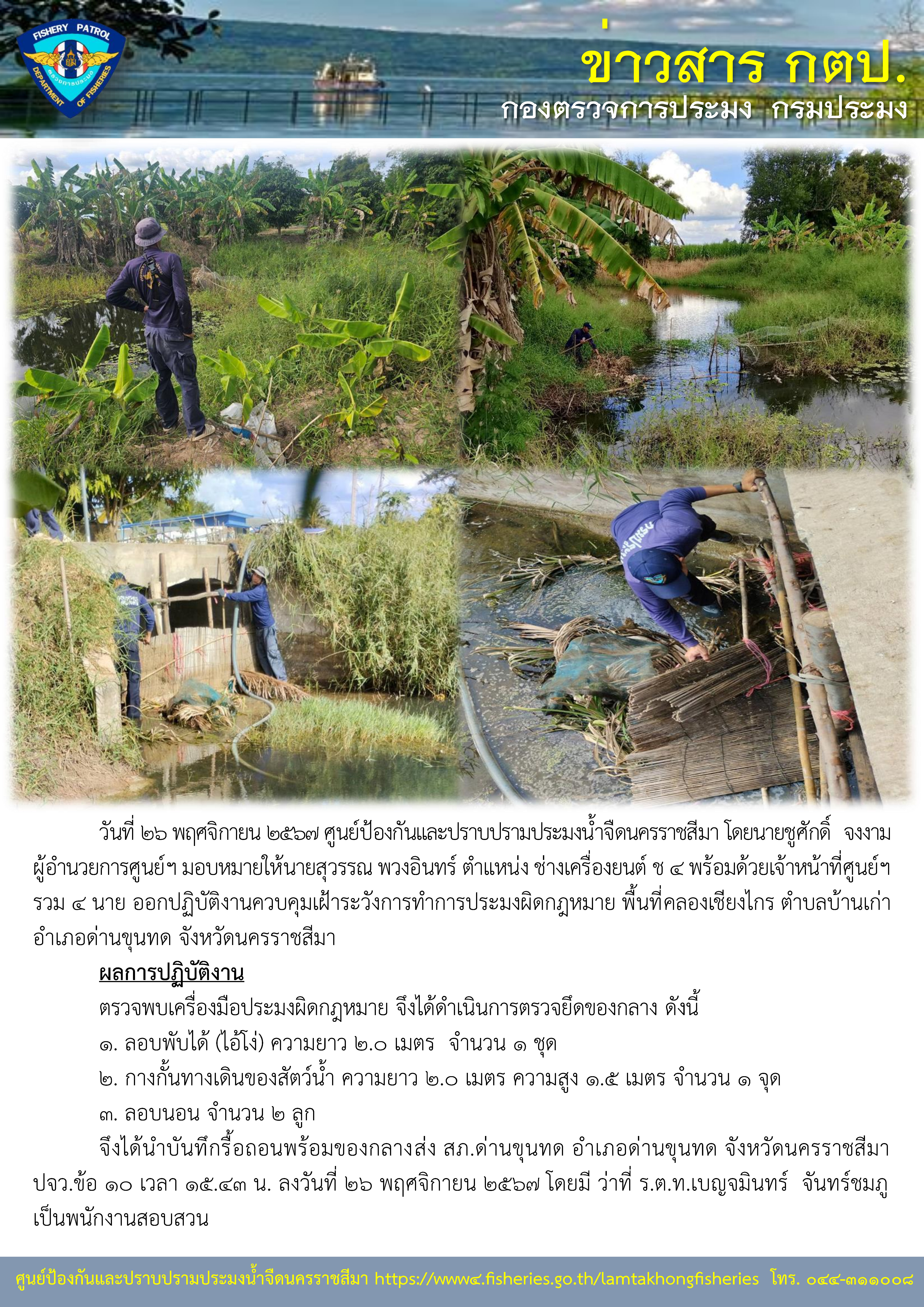 ศูนย์ป้องกันและปราบปรามประมงน้ำจืดนครราชสีมา ออกปฏิบัติงานควบคุมเฝ้าระวังการทำการประมงผิดกฎหมาย พื้นที่ ตำบลบ้านเก่า อำเภอด่านขุนทด จังหวัดนครราชสีมา..คลิก