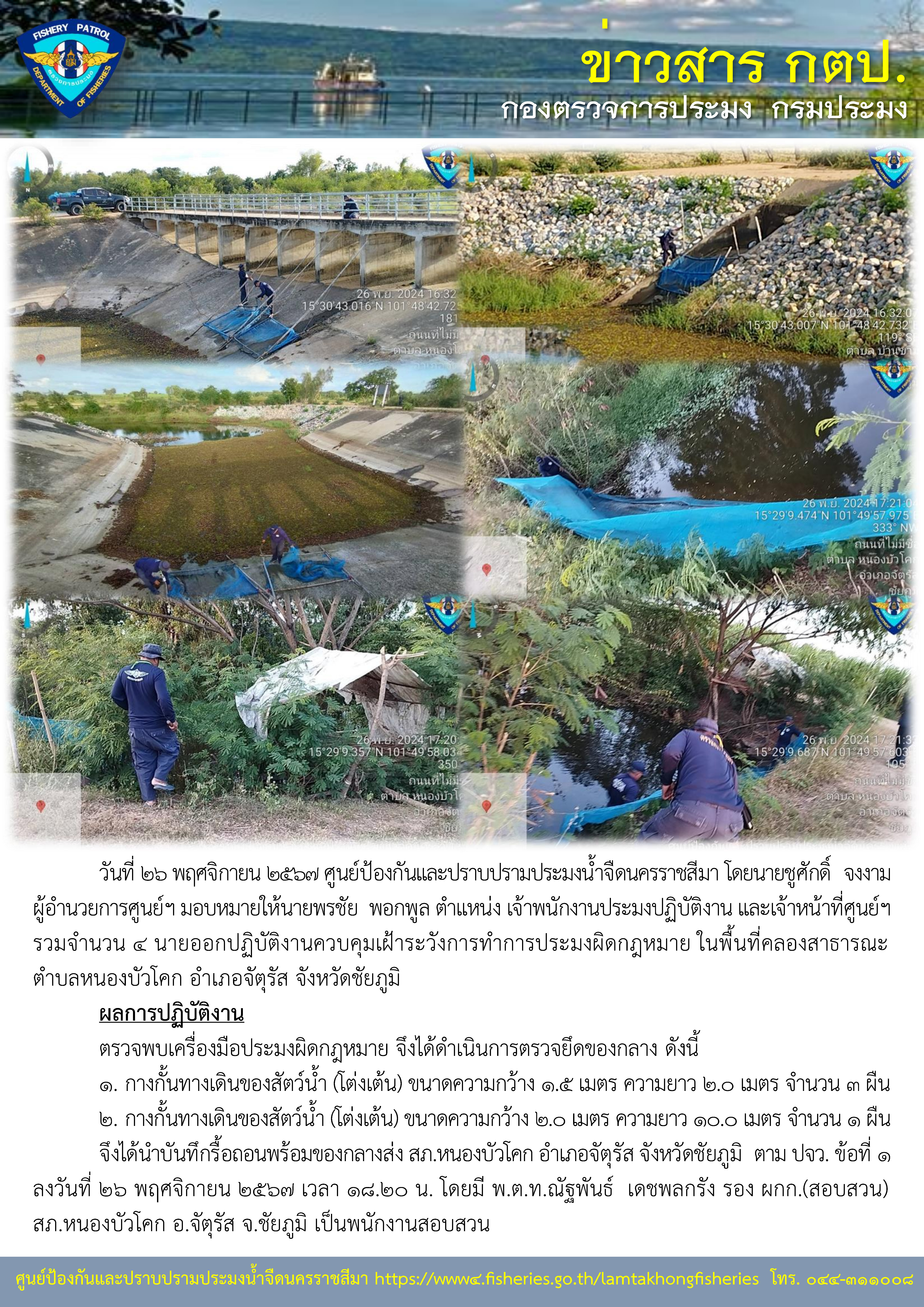 ศูนย์ป้องกันและปราบปรามประมงน้ำจืดนครราชสีมา ออกปฏิบัติงานควบคุมเฝ้าระวังการทำการประมงผิดกฏหมาย ในพื้นที่คลองสาธารณะ ตำบลหนองบัวโคก อำเภอจัตุรัส จังหวัดชัยภูมิ..คลิก