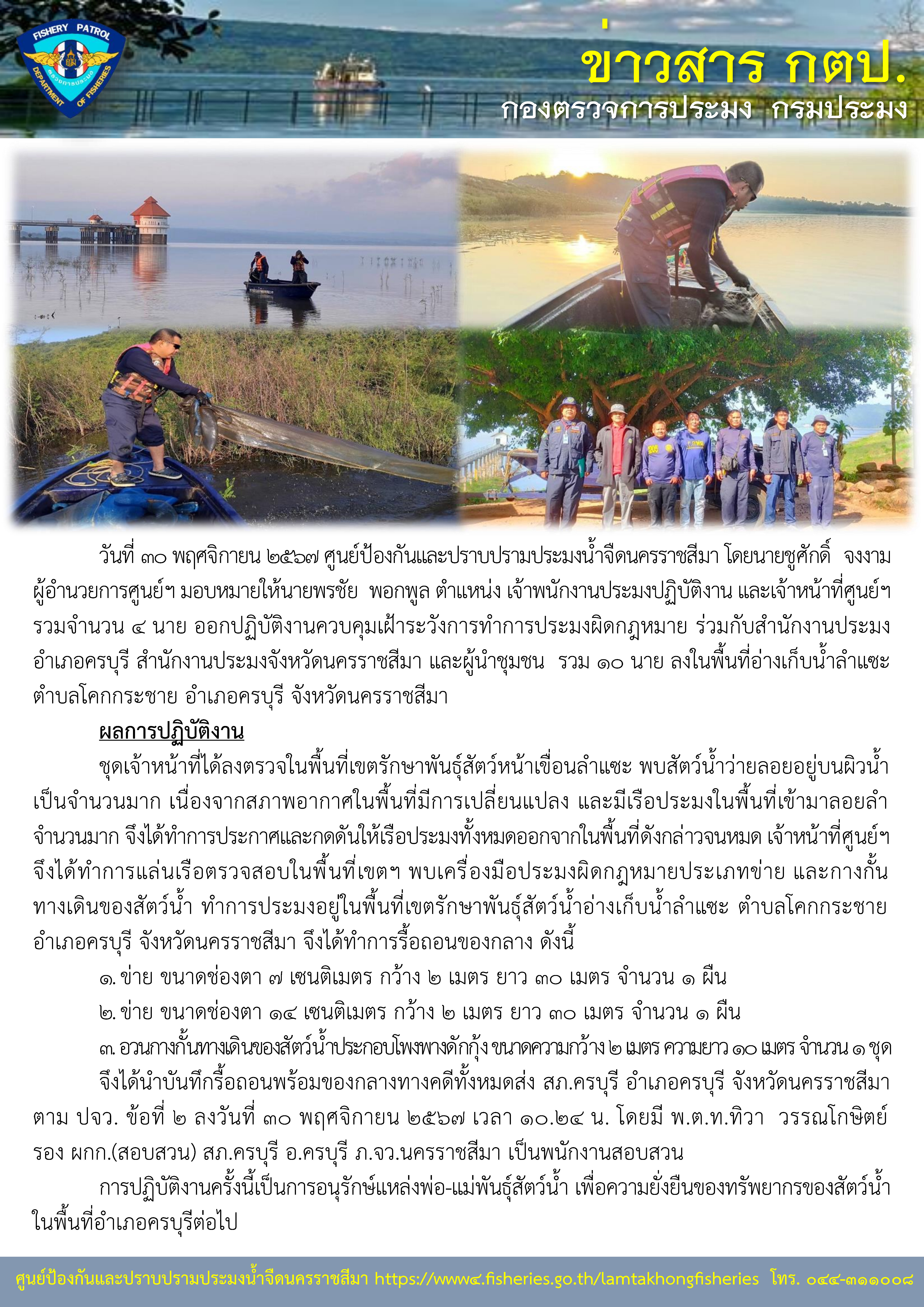 ศูนย์ป้องกันและปราบปรามประมงน้ำจืดนครราชสีมา ออกปฏิบัติงานควบคุมเฝ้าระวังการทำการประมงผิดกฏหมาย ในพื้นที่อ่างเก็บน้ำลำแซะ ตำบลโคกกระชาย อำเภอครบุรี จังหวัดนครราชสีมา..คลิก