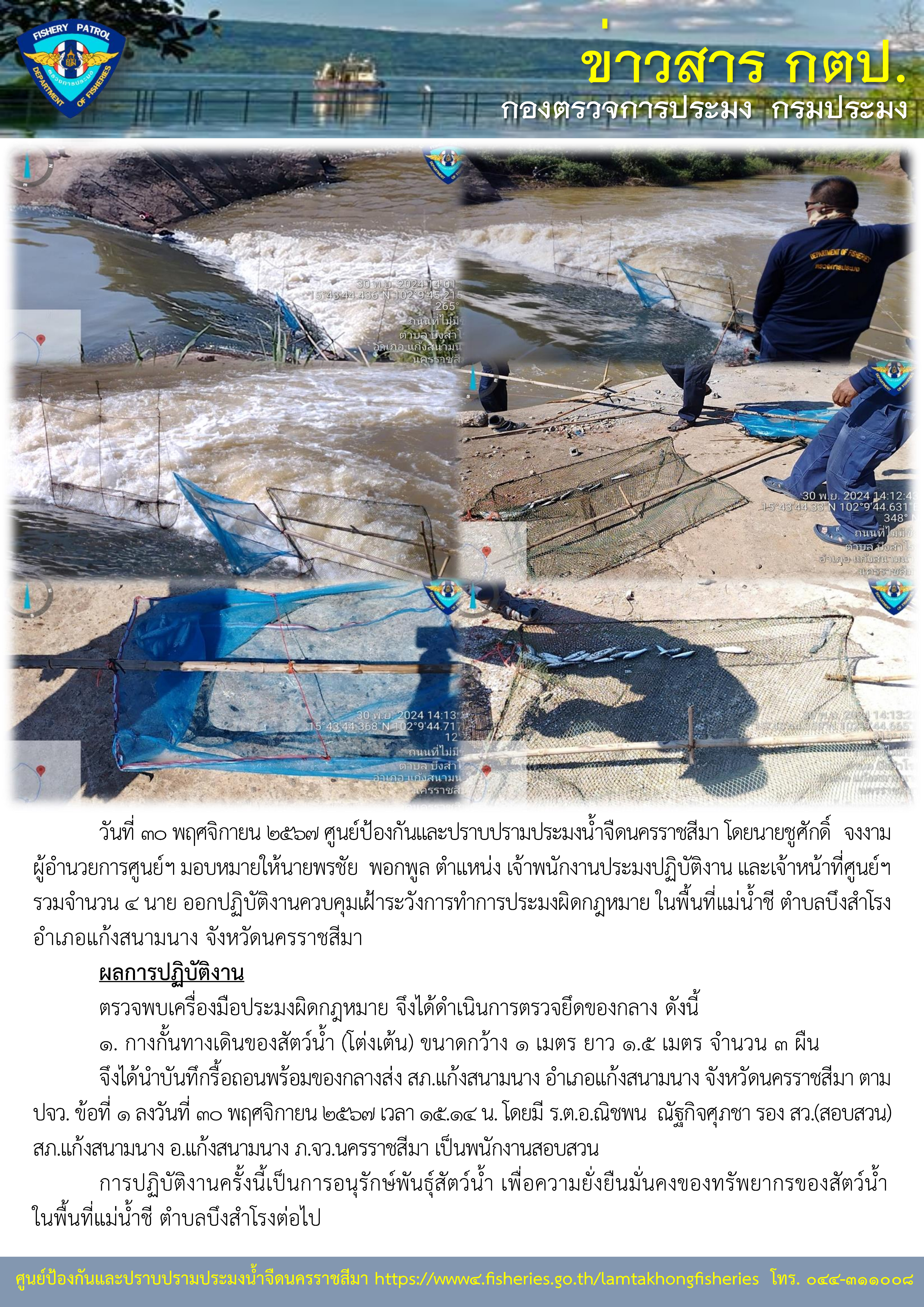 ศูนย์ป้องกันและปราบปรามประมงน้ำจืดนครราชสีมา ออกปฏิบัติงานควบคุมเฝ้าระวังการทำการประมงผิดกฏหมาย ในพื้นที่แม่น้ำชี ตำบลบึงสำโรง อำเภอแก้งสนามนาง จังหวัดนครราชสีมา..คลิก
