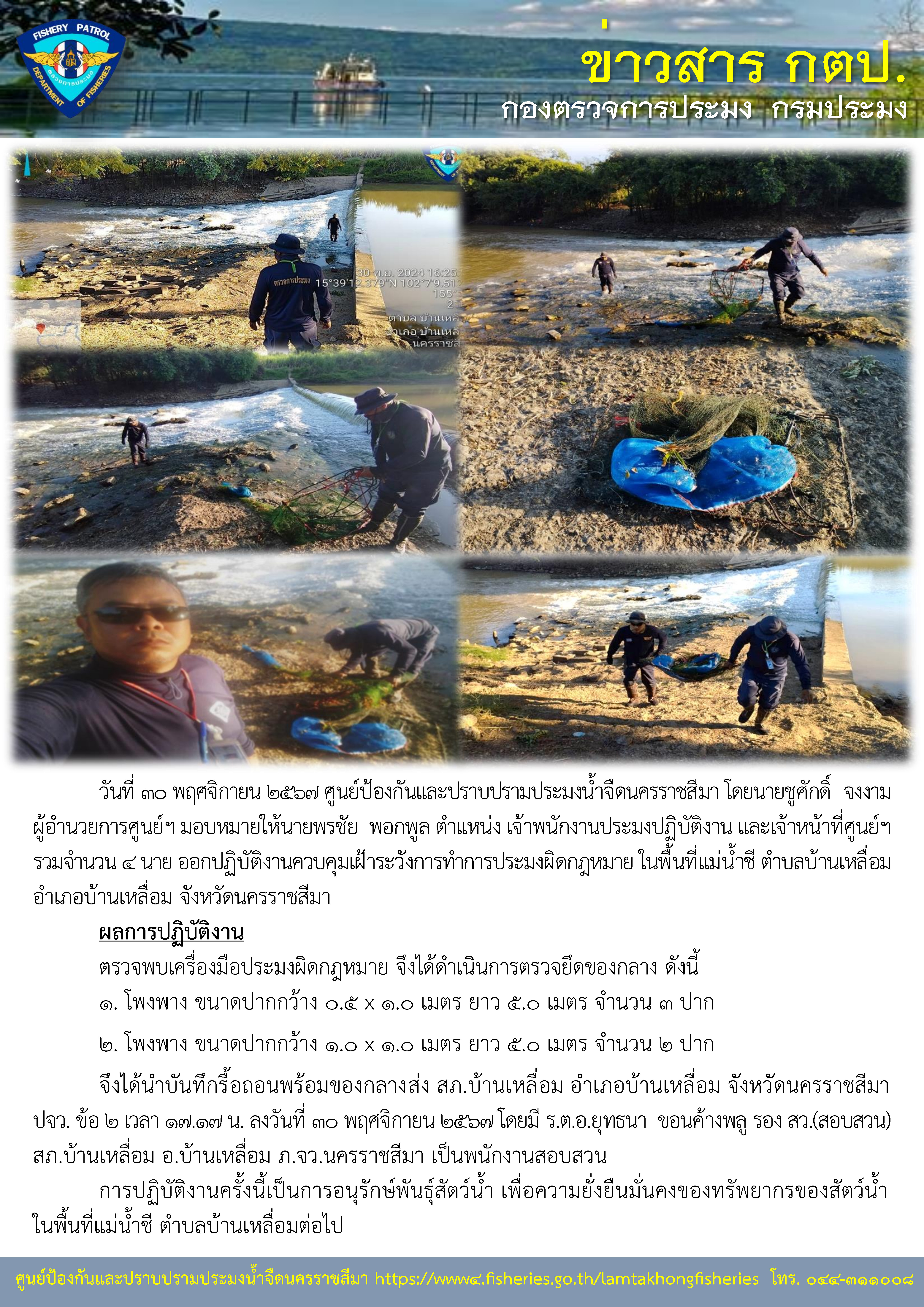 ศูนย์ป้องกันและปราบปรามประมงน้ำจืดนครราชสีมา ออกปฏิบัติงานควบคุมเฝ้าระวังการทำการประมงผิดกฎหมาย พื้นที่แม่น้ำชี ตำบลบ้านเหลื่อม อำเภอบ้านเหลื่อม จังหวัดนครราชสีมา..คลิก