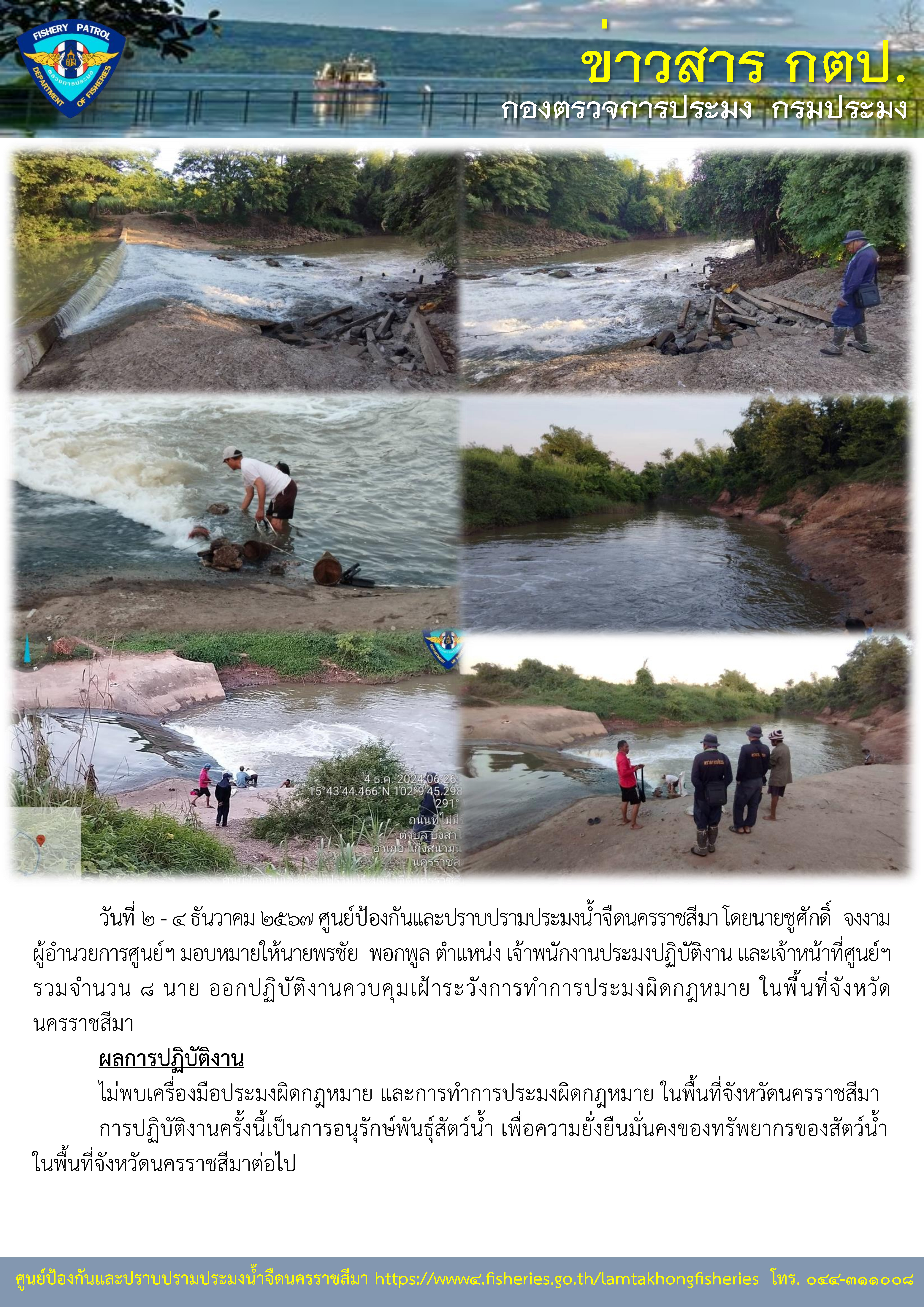 ศูนย์ป้องกันและปราบปรามประมงน้ำจืดนครราชสีมา ออกปฏิบัติงานควบคุมเฝ้าระวังการทำการประมงผิดกฏหมาย ในพื้นจังหวัดนครราชสีมา..คลิก