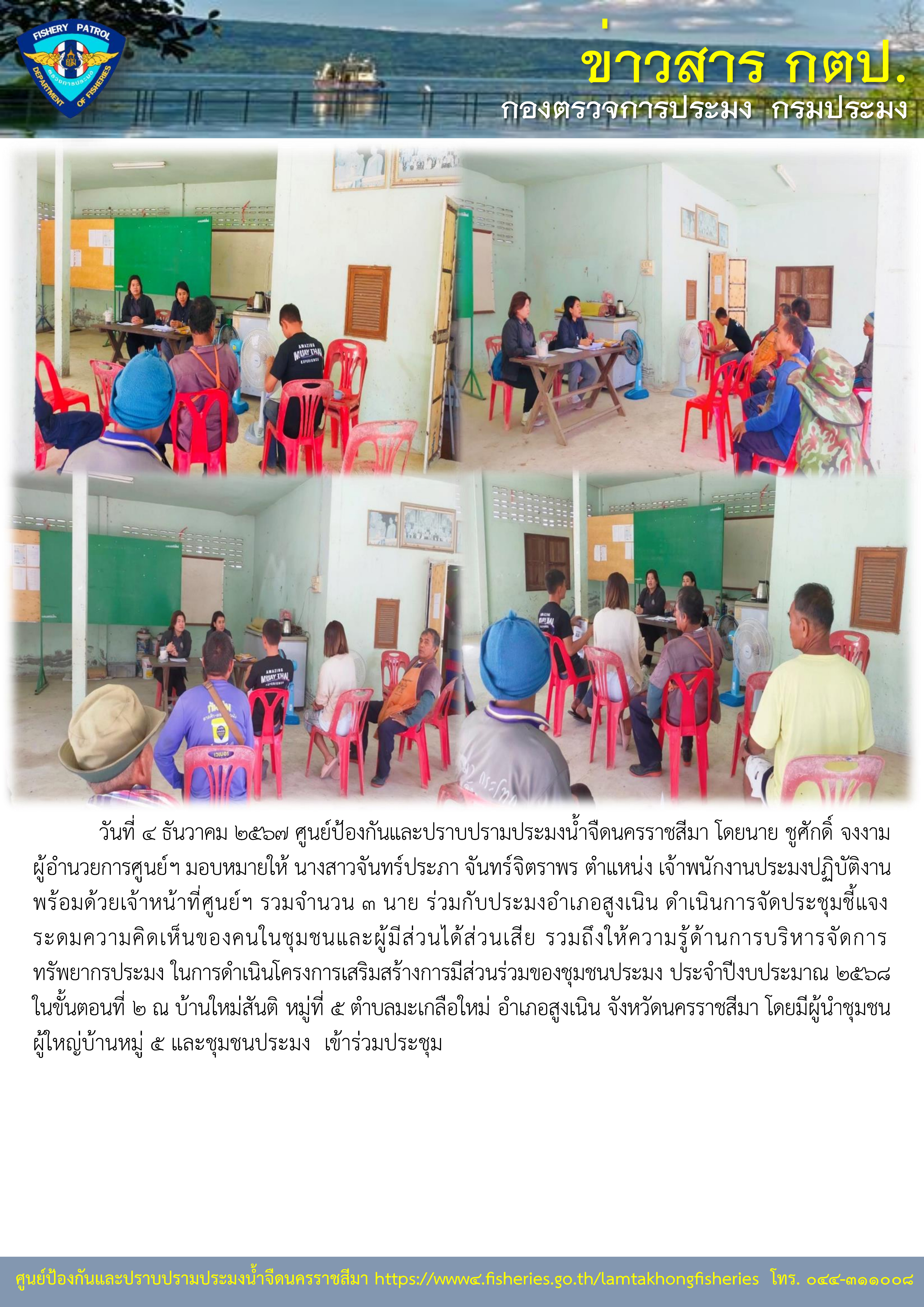 ศูนย์ป้องกันและปราบปรามประมงน้ำจืดนครราชสีมา ร่วมกับประมงอำเภอสูงเนิน ดำเนินการจัดประชุมชี้แจง โครงการเสริมสร้างการมีส่วนร่วมของชุมชนประมง ประจำปีงบประมาณ 2568 ในขั้นตอนที่ 2..คลิก