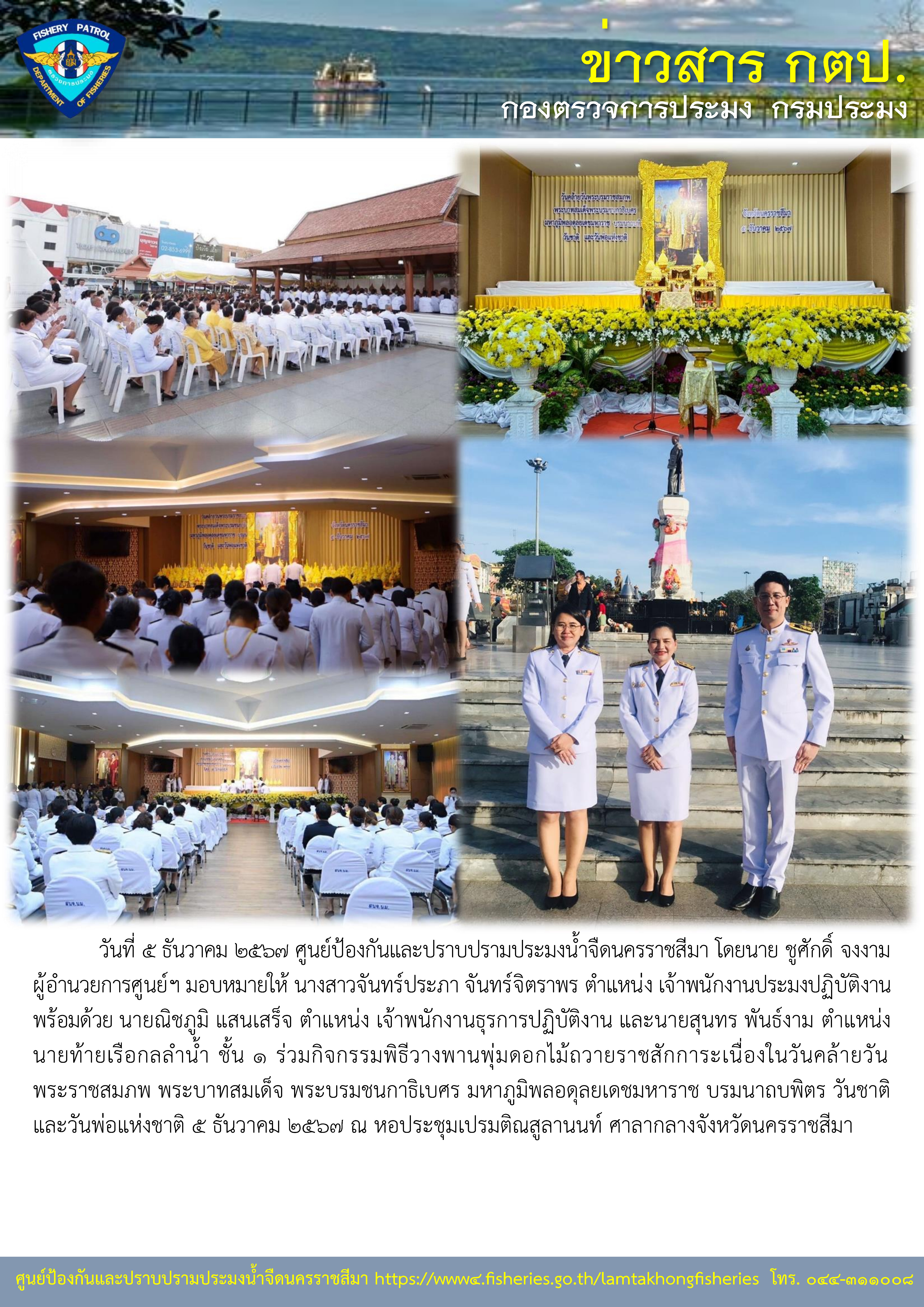 ศูนย์ป้องกันและปราบปรามประมงน้ำจืดนครราชสีมา ร่วมกิจกรรม วันชาติ และวันพ่อแห่งชาติ 5 ธันวาคม 2567..คลิก