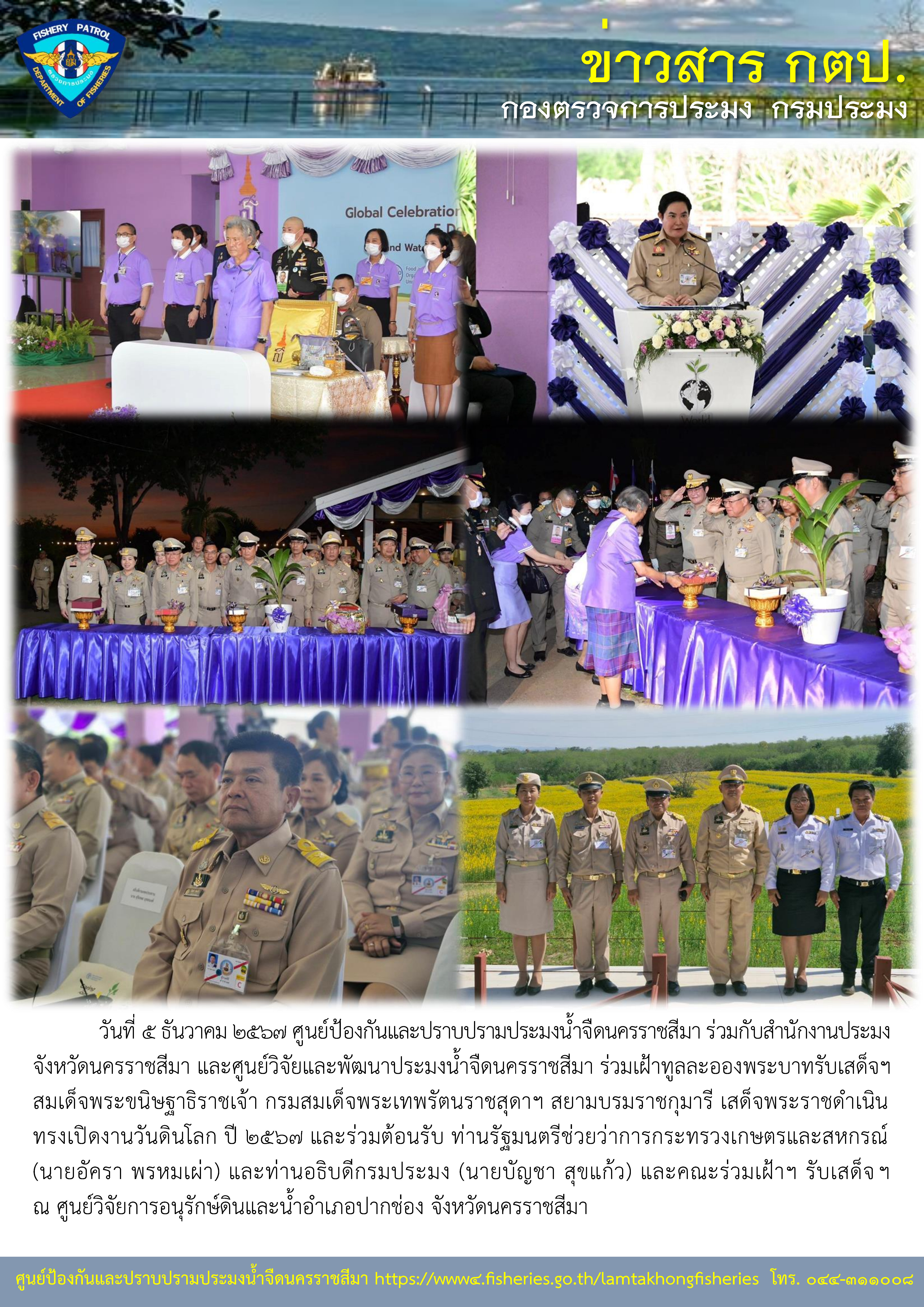 ศูนย์ป้องกันและปราบปรามประมงน้ำจืดนครราชสีมา ร่วมกับสำนักงานประมงจังหวัดนครราชสีมา และศูนย์วิจัยและพัฒนาประมงน้ำจืดนครราชสีมา ร่วมเฝ้าทูลละอองพระบาทรับเสด็จฯสมเด็จพระขนิษฐาธิราชเจ้า กรมสมเด็จพระเทพรัตนราชสุดาฯ สยามบรมราชกุมารี เสด็จพระราชดำเนิน ทรงเปิดงานวันดินโลก ปี 2567..คลิก