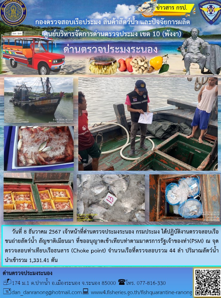 รายงานผลการตรวจเรือขนถ่ายสัตว์น้ำจากประเทศเมียนมาร์..คลิก