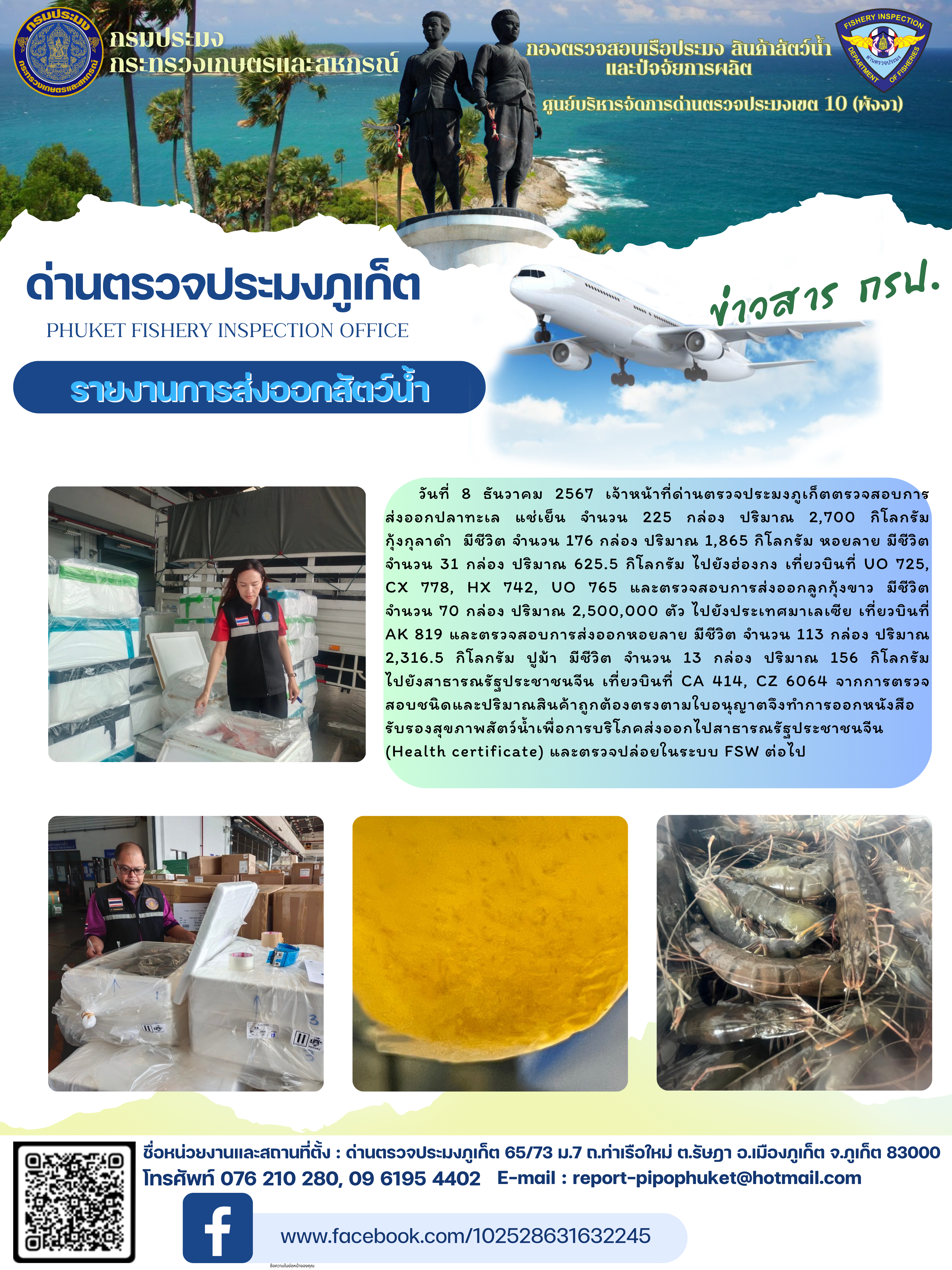 ข่าวประชาสัมพันธ์กิจกรรมการนำเข้าส่งออกสัตว์น้ำ วันที่ 8 ธันวาคม 2567..คลิก