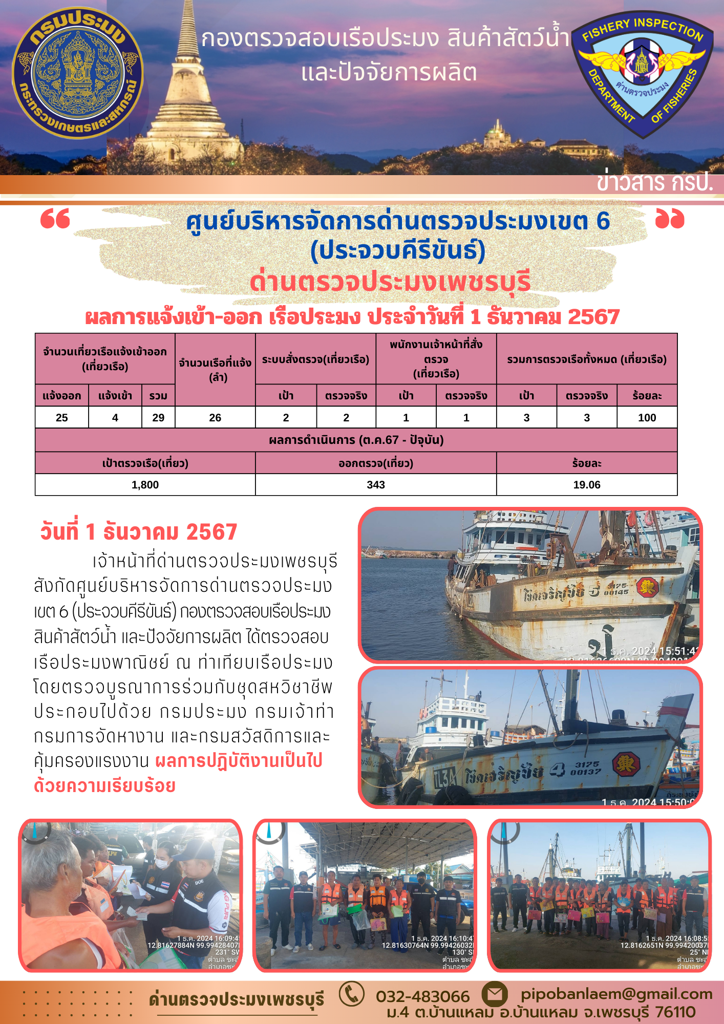 ตรวจสอบเรือประมงพาณิชย์ ณ ท่าเทียบเรือประมง..คลิก