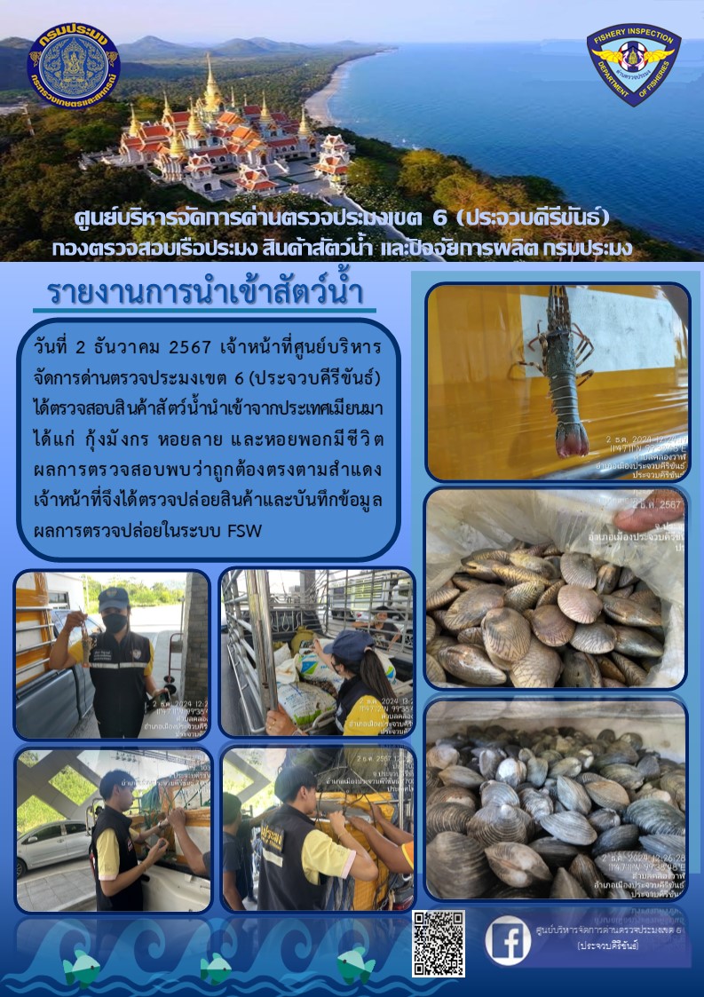 ตรวจสอบสินค้าสัตว์น้ำนำเข้าจากประเทศเมียนมา