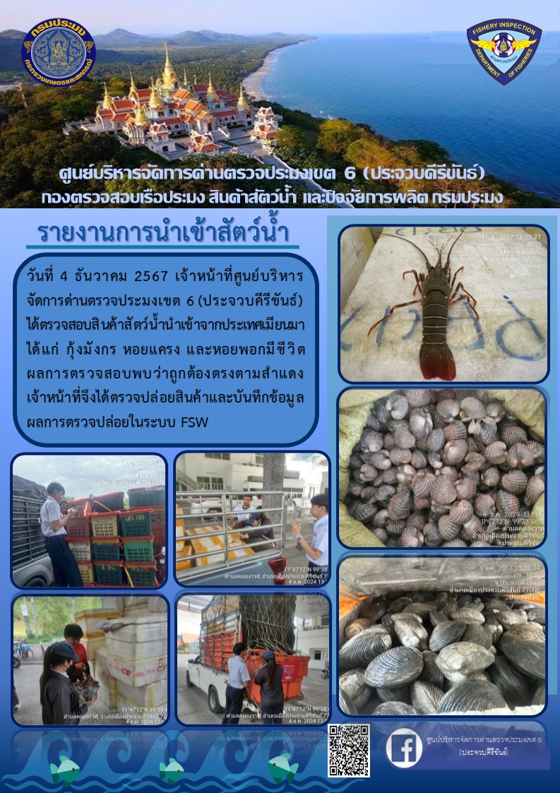 ตรวจสอบสินค้าสัตว์น้ำนำเข้าจากประเทศเมียนมา