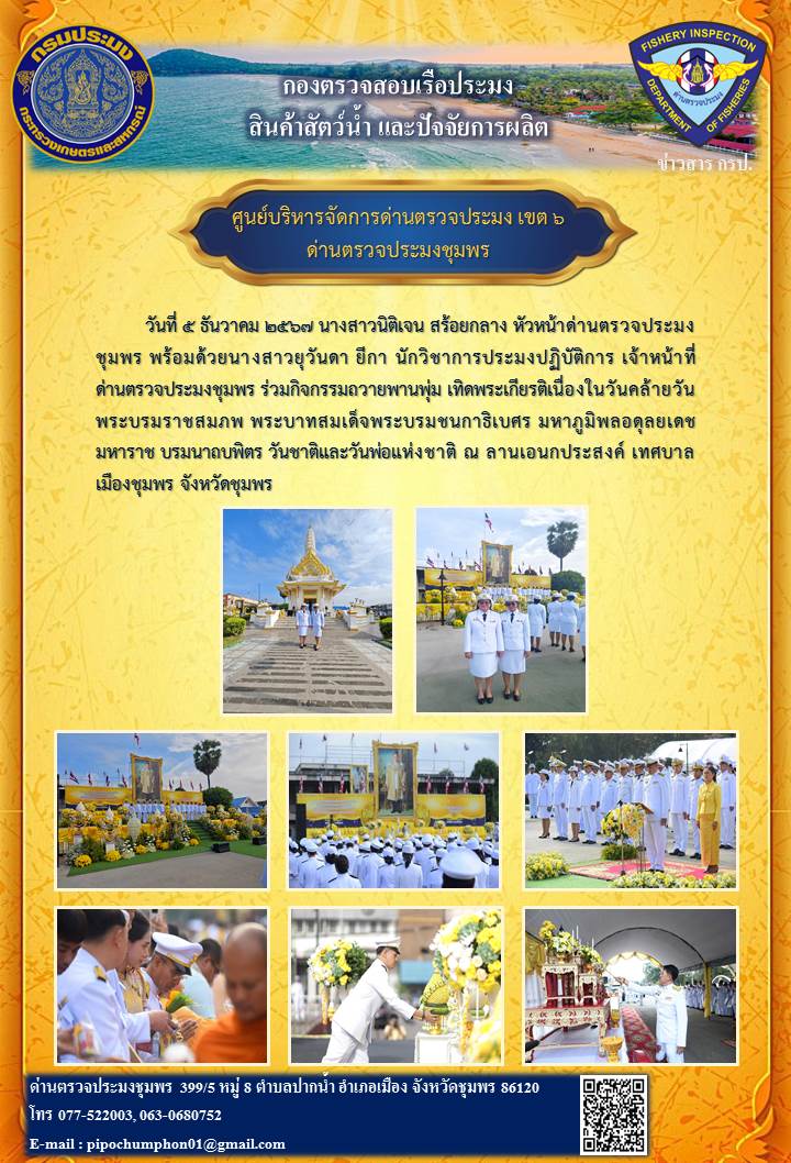 ร่วมกิจกรรมถวายพานพุ่มวันชาติและวันพ่อแห่งชา