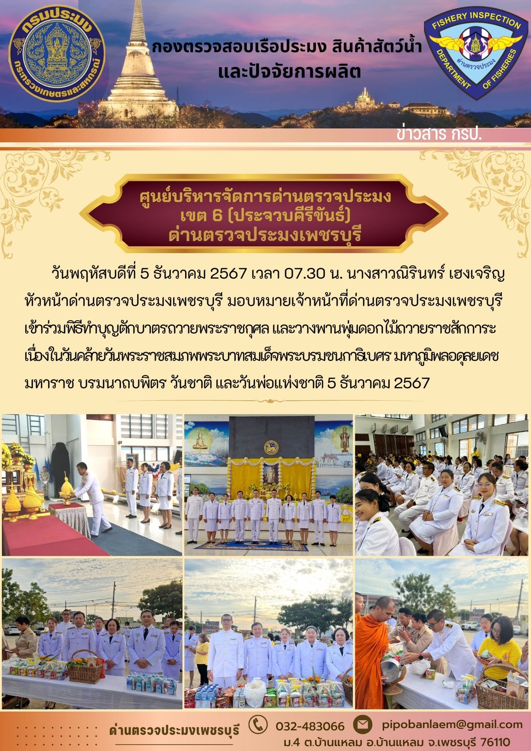 ร่วมพิธีทําบุญตักบาตรถวายพระราชกุศลวันชาติและวันพ่อแห่งชาติ