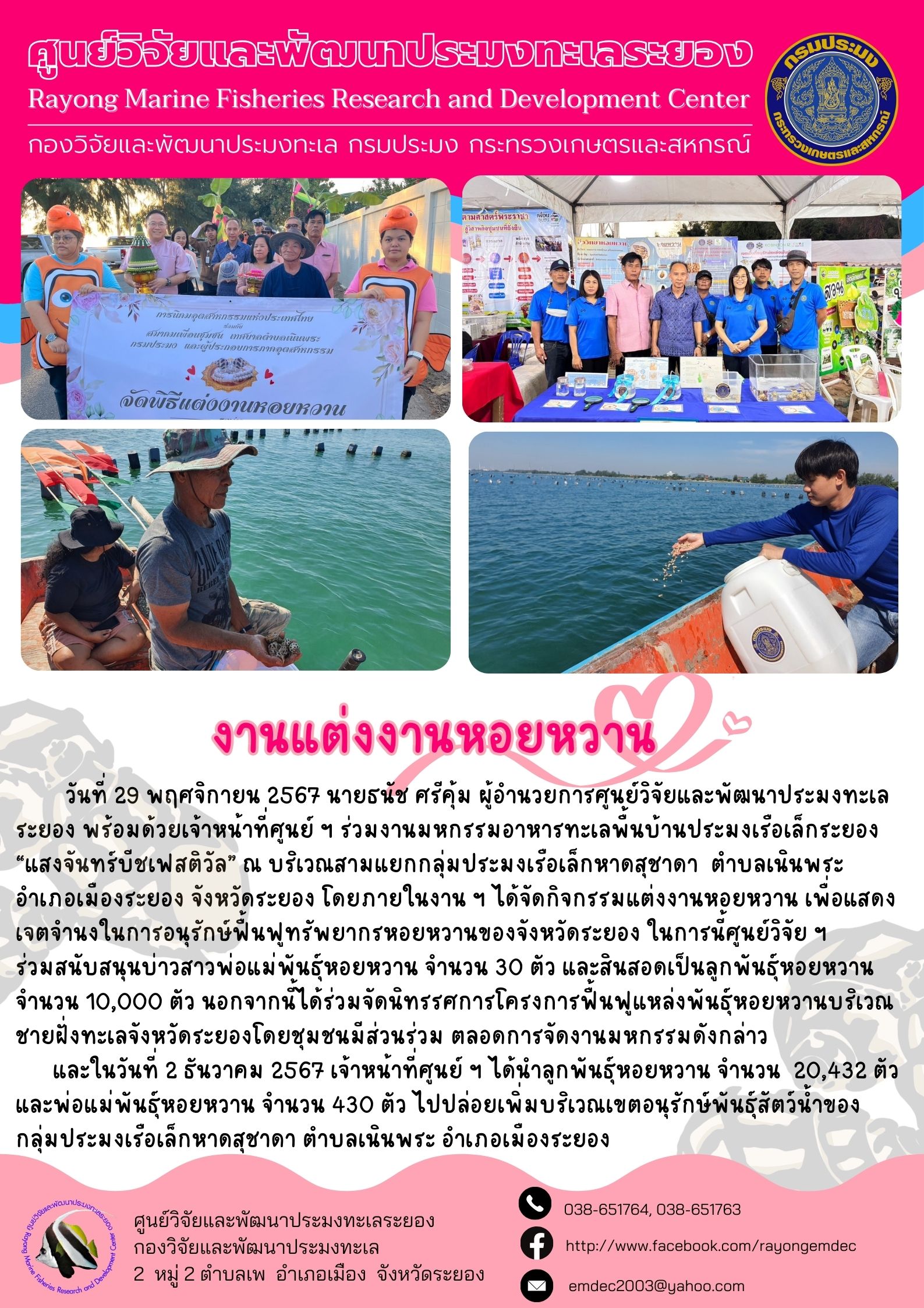 วันที่ 29 พฤศจิกายน 2567 นายธนัช ศรีคุ้ม ผู้อำนวยการศูนย์วิจัยและพัฒนาประมงทะเลระยอง พร้อมด้วยเจ้าหน้าที่ศูนย์ ฯ ร่วมงานมหกรรมอาหารทะเลพื้นบ้านประมงเรือเล็กระยอง 