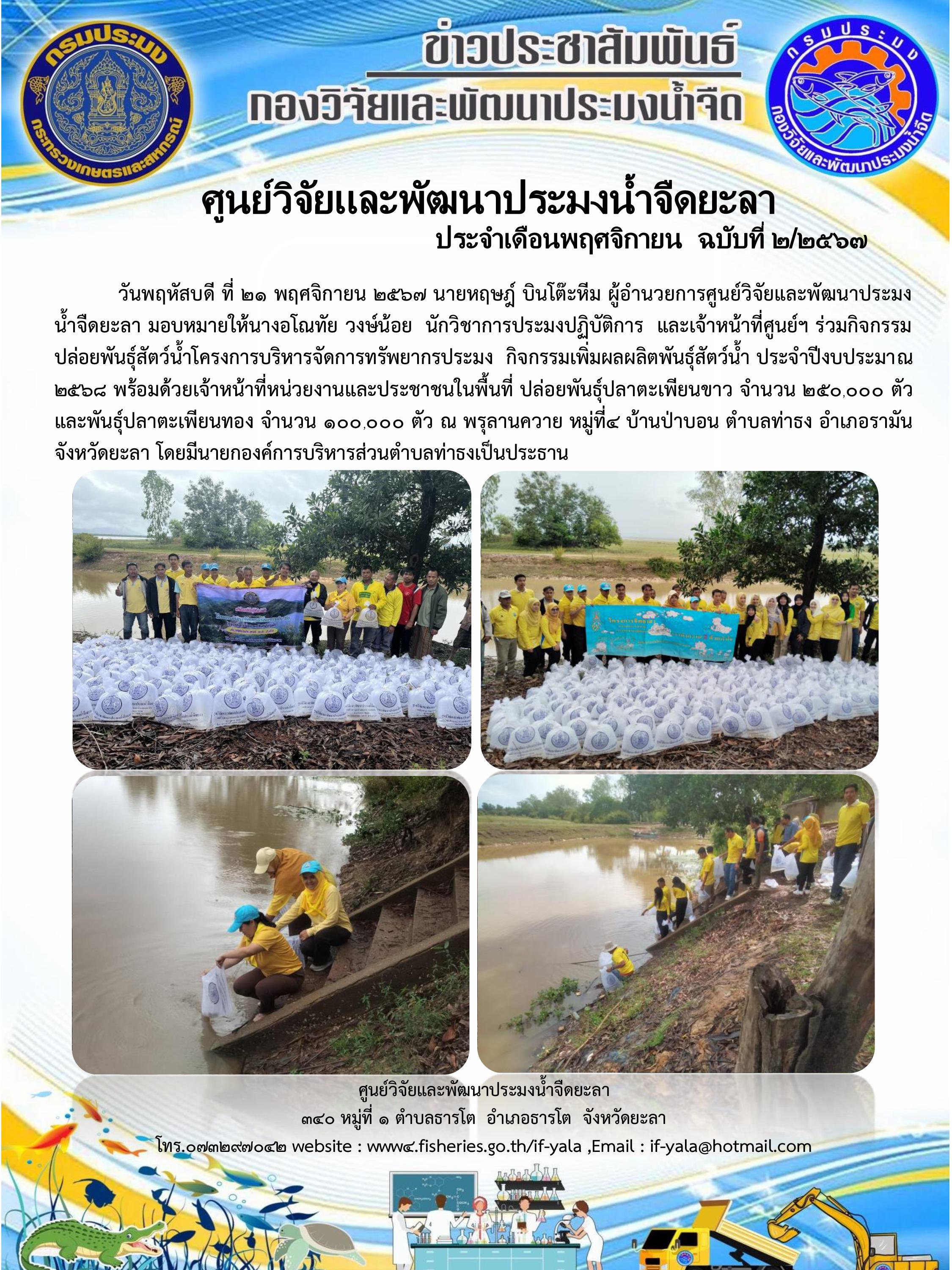 กิจกรรมปล่อยพันธุ์สัตว์น้ำโครงการบริหารจัดการทรัพยากรประมง  กิจกรรมเพิ่มผลผลิตพันธุ์สัตว์น้ำ