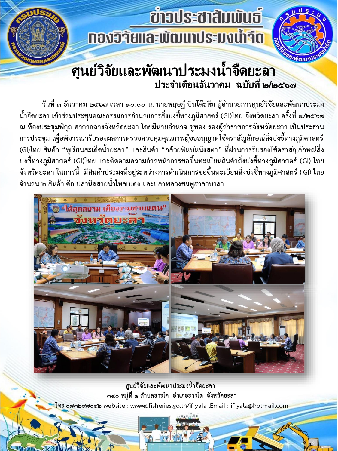 ประชุมคณะกรรมการอำนวยการสิ่งบ่งชี้ทางภูมิศาสตร์ (GI)ไทย