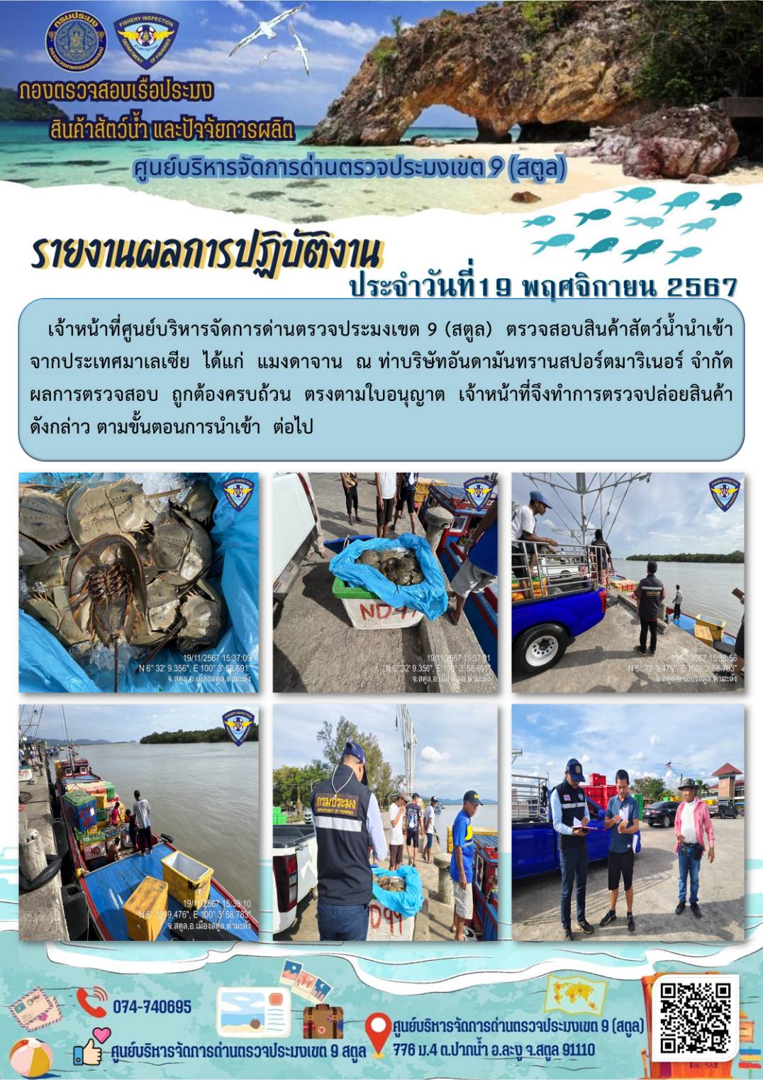ประชาสัมพันธ์การปฏิบัติงานศูนย์บริหารจัดการด่านตรวจประมงเขต 9 (สตูล) ประจำวันที่ 16-20 พฤศจิกายน 2567..คลิก