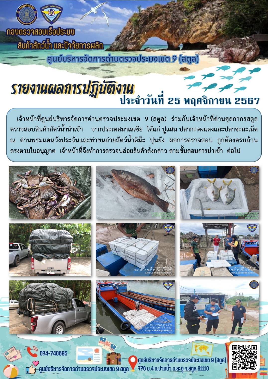 ประชาสัมพันธ์การปฏิบัติงานศูนย์บริหารจัดการด่านตรวจประมงเขต 9 (สตูล) ประจำวันที่ 21-25 พฤศจิกายน 2567..คลิก